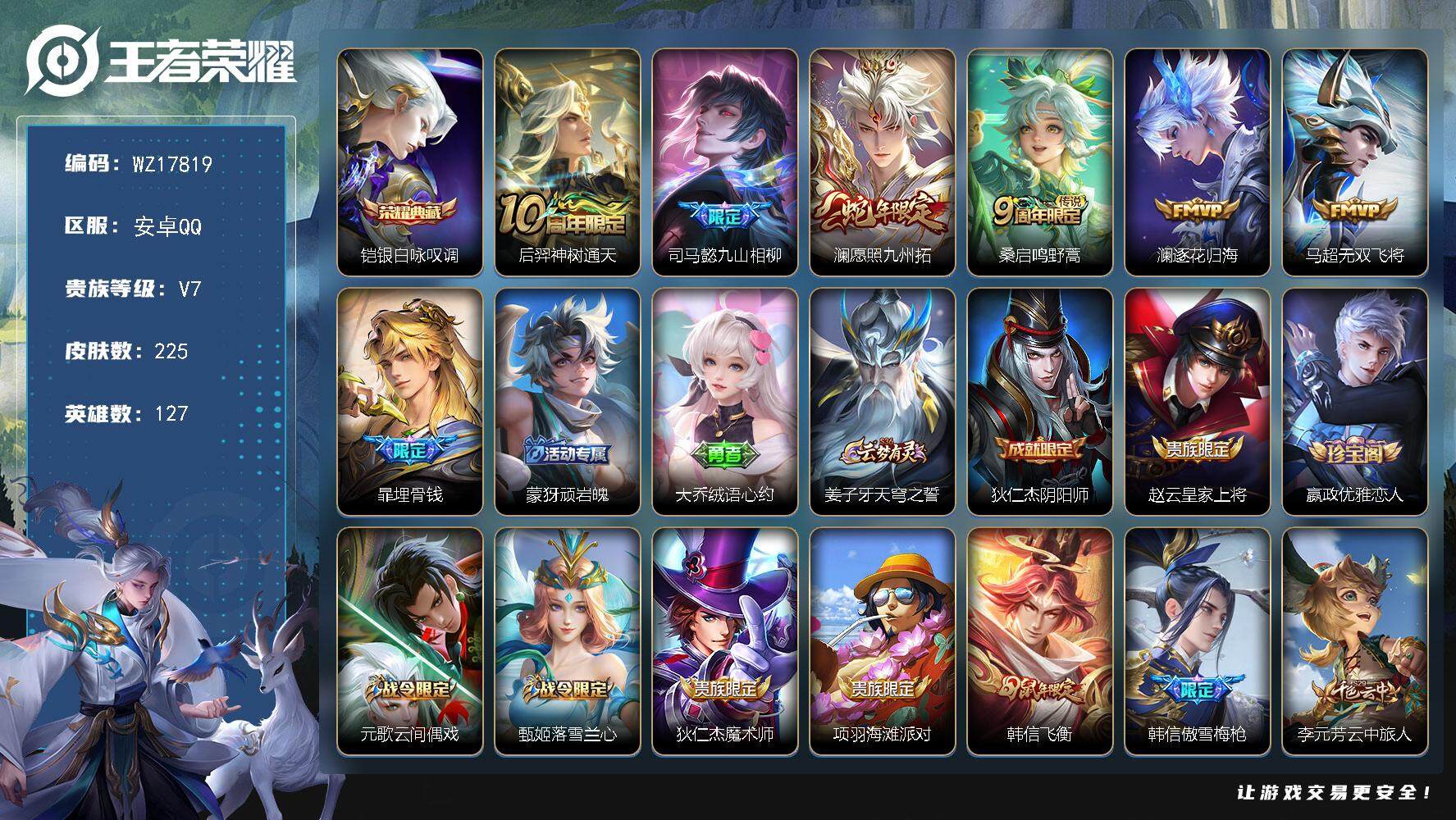 王者荣耀账号安卓QQ【WZ17819】HC11543安卓Q-V7-最强王者段位-127英雄-225皮肤-1典藏皮肤-6传说-54史诗
【英雄全皮】：空空儿全皮
【荣耀典藏】：铠银白咏叹调
【传说皮肤】：后羿神树通天，司