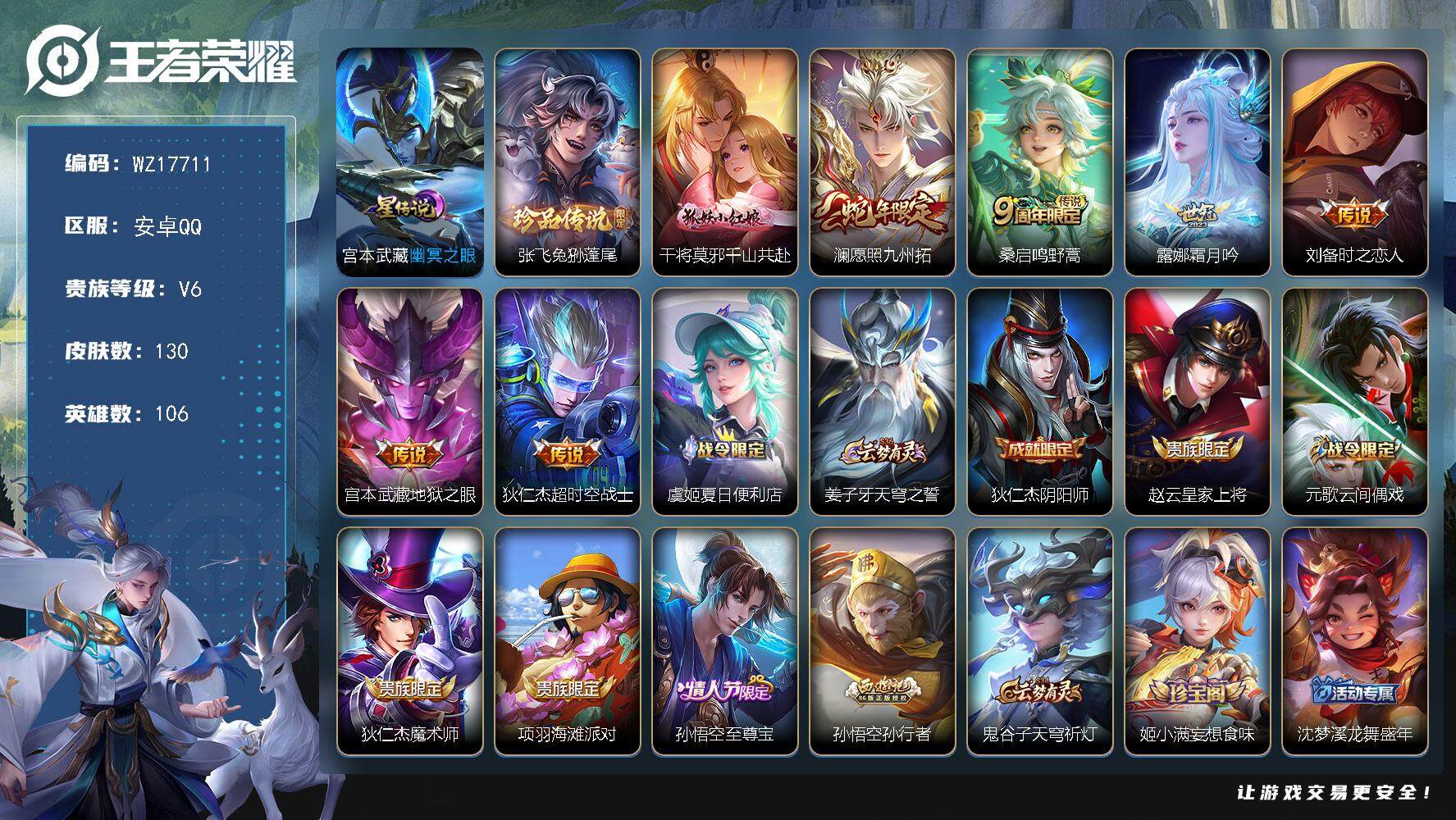 王者荣耀账号安卓QQ【WZ17711】HC90809，1星元/5按键，安卓Q-V6-最强王者段位-106英雄-130皮肤-1珍品传说-7传说-38史诗
【英雄全皮】：孙权全皮，空空儿全皮
【珍品传说】：张飞兔狲蓬尾
【