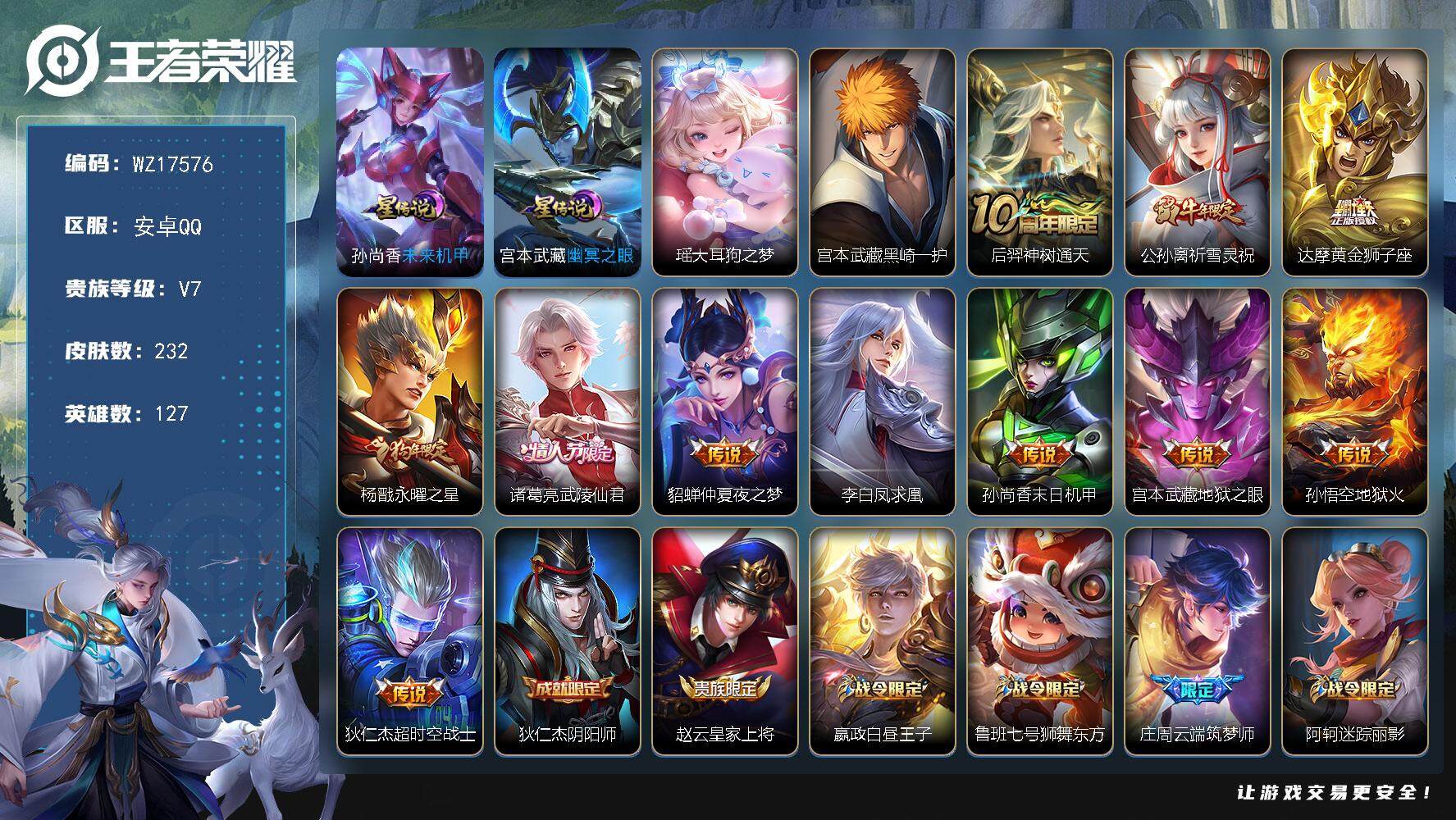 王者荣耀账号安卓QQ【WZ17576】HCA50722，，瑶大耳狗之梦/安卓Q-V7-最强王者段位-127英雄-232皮肤-2珍品传说-11传说-50史诗
【英雄全皮】：空空儿全皮
【珍品传说】：瑶大耳狗之梦，宫本武藏