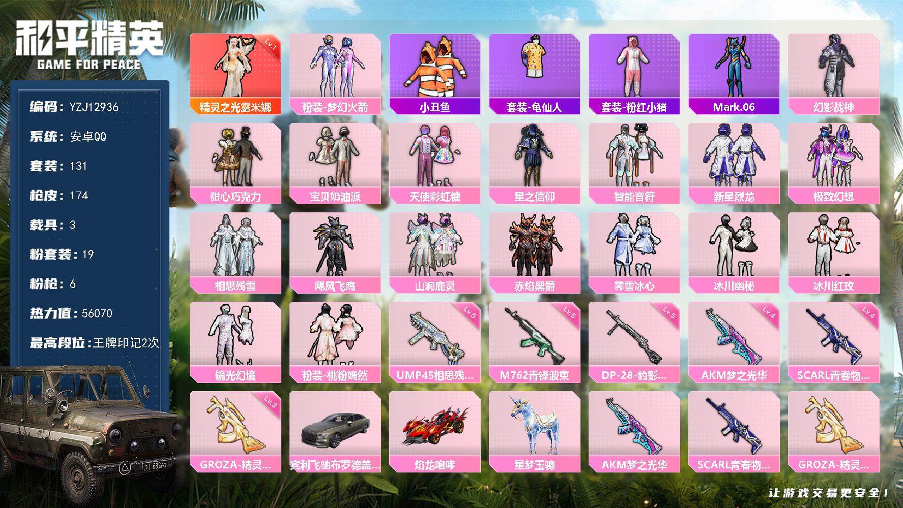 和平精英账号安卓QQ3载具-131套装-174枪皮-YZJ12936 可二次 安卓Q-【精品红装素材女号 地铁满天赋 水