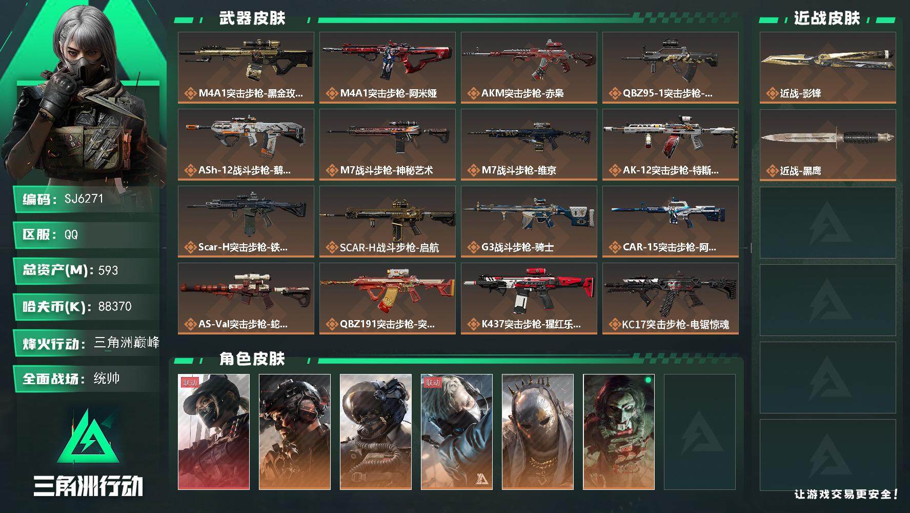 三角洲行动账号QQ【SJ6271】总资产(M)：593M/哈夫币(K)：88370K/哈夫币(K)：88370K/全面
