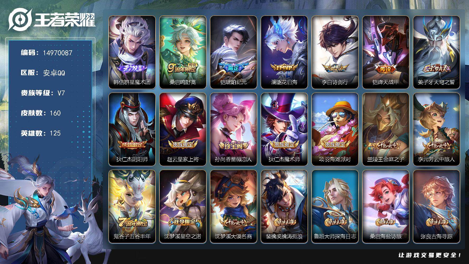 王者荣耀账号安卓QQDAS8048 包人脸 安卓Q-V7-最强王者段位-125英雄-160皮肤-1无双-5传说-29史诗