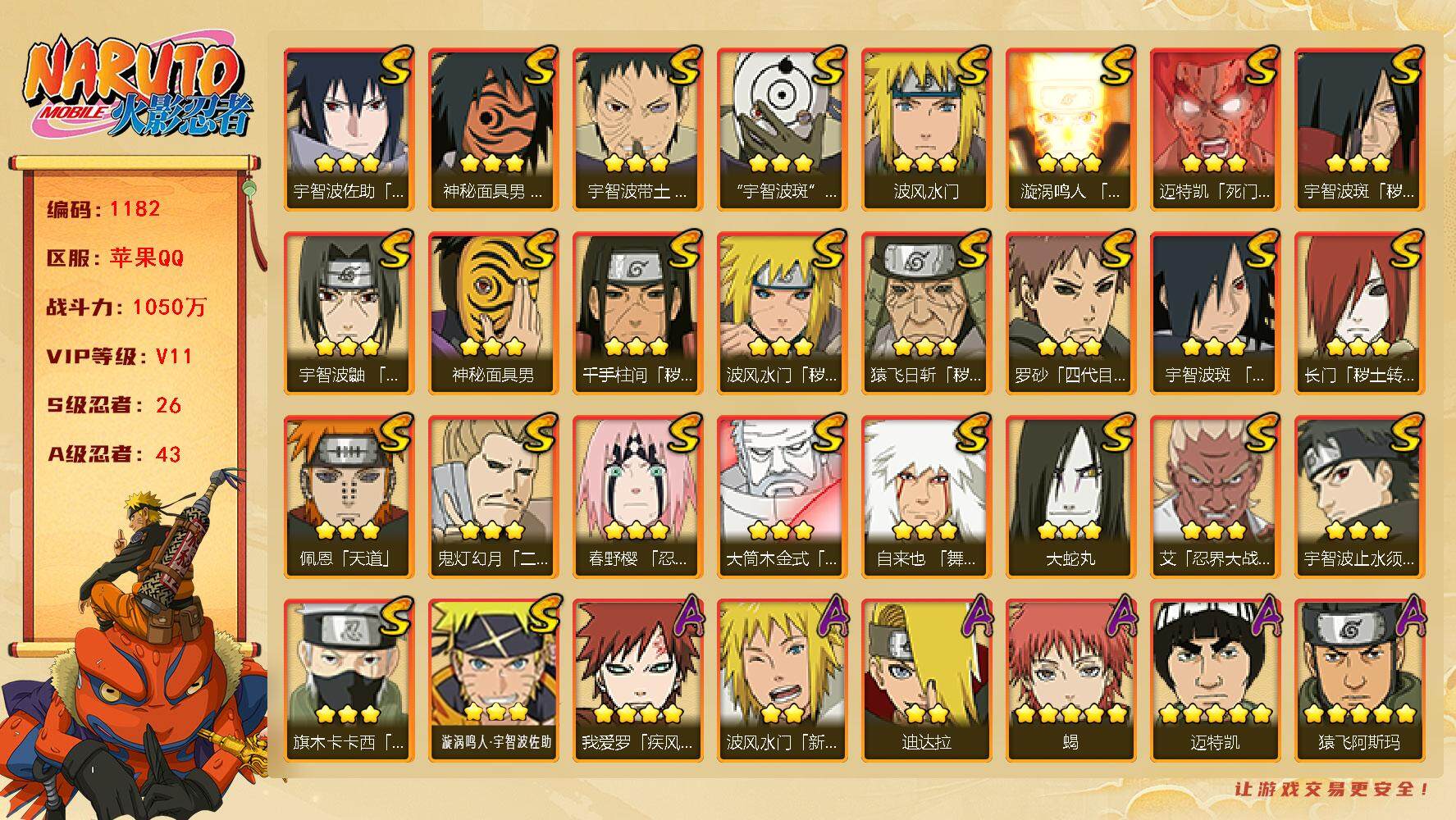 火影忍者账号苹果QQv11,1050w战力，26S级忍者数-43A级忍者数，创立柱间65片，忍战大野木80片，博人传桃式70片，1.7w金币，热门A忍，新春止水，新春水门，漂泊再不斩，漂泊扉间。漂泊六道，夏日鼬等。ME
