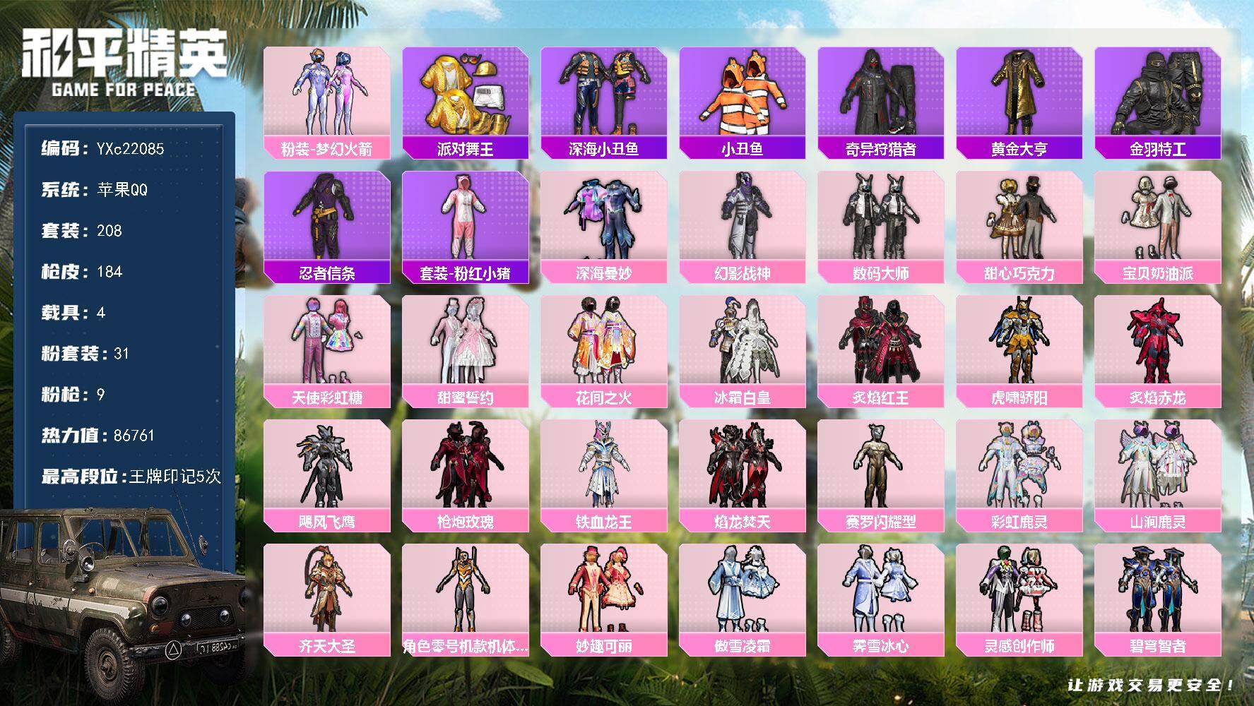和平精英账号苹果QQ4载具-208套装-184枪皮-【金鞋 黄螳螂 甜心三姐妹 新101】YXc22085-【可二次】【