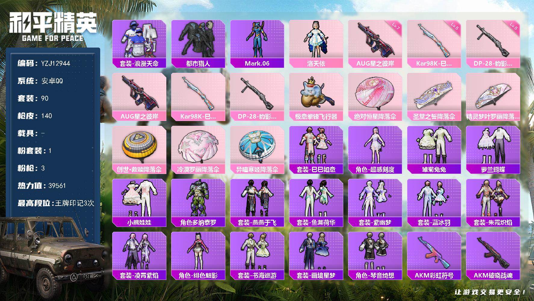 和平精英账号安卓QQYZJ12944 可二次 安卓Q-3稀有1粉装3特效枪4热门 极品身法地铁女号 洛天依 都市 蓝螳螂