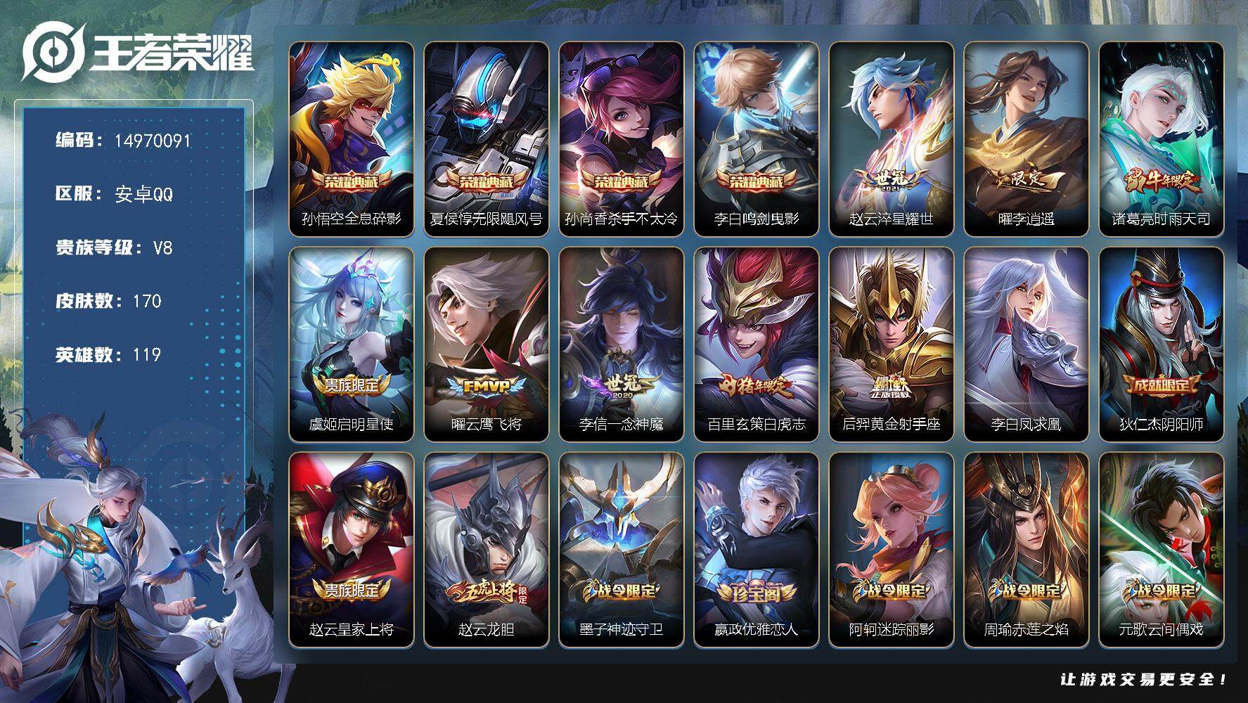 王者荣耀账号安卓QQDAS8217-有二次-安卓Q-V8-荣耀黄金II段位-119英雄-170皮肤-4典藏皮肤-9传说-