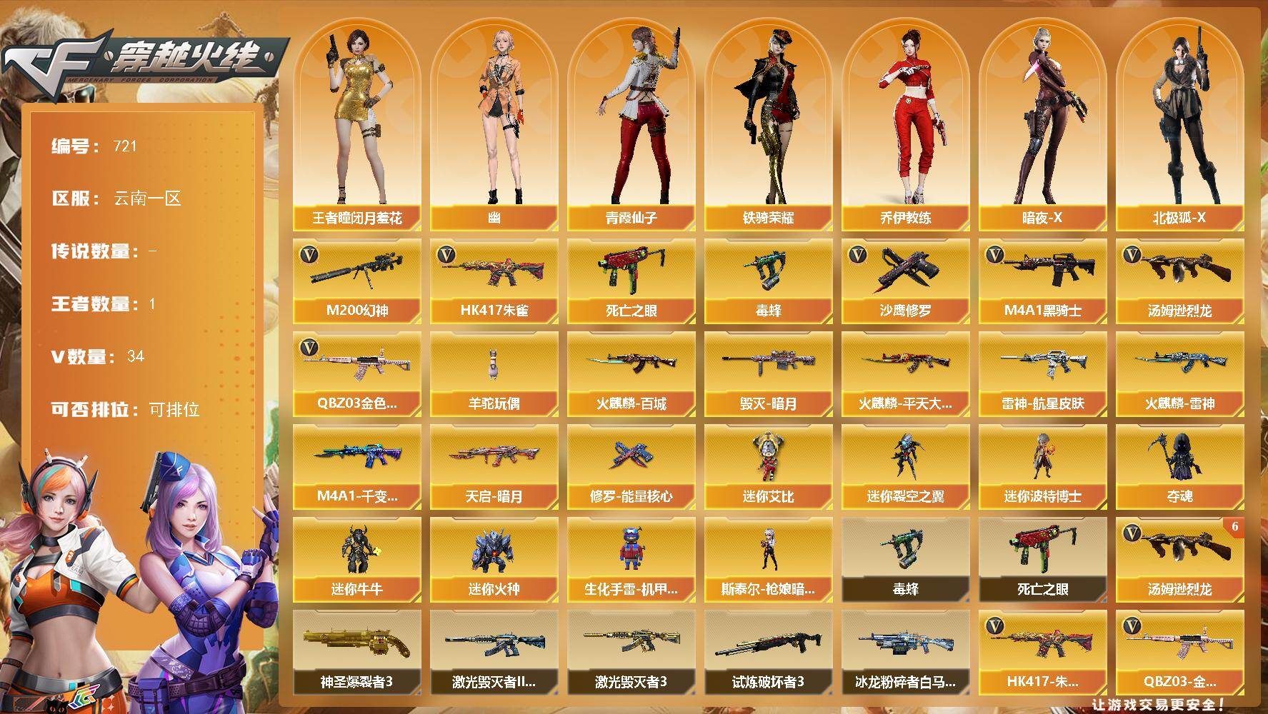 穿越火线账号西部战区云南一区云南一区-34V-1王者-0炫金
【热门武器】：QBZ03-金色蔷薇，HK417-朱雀，M200-幻