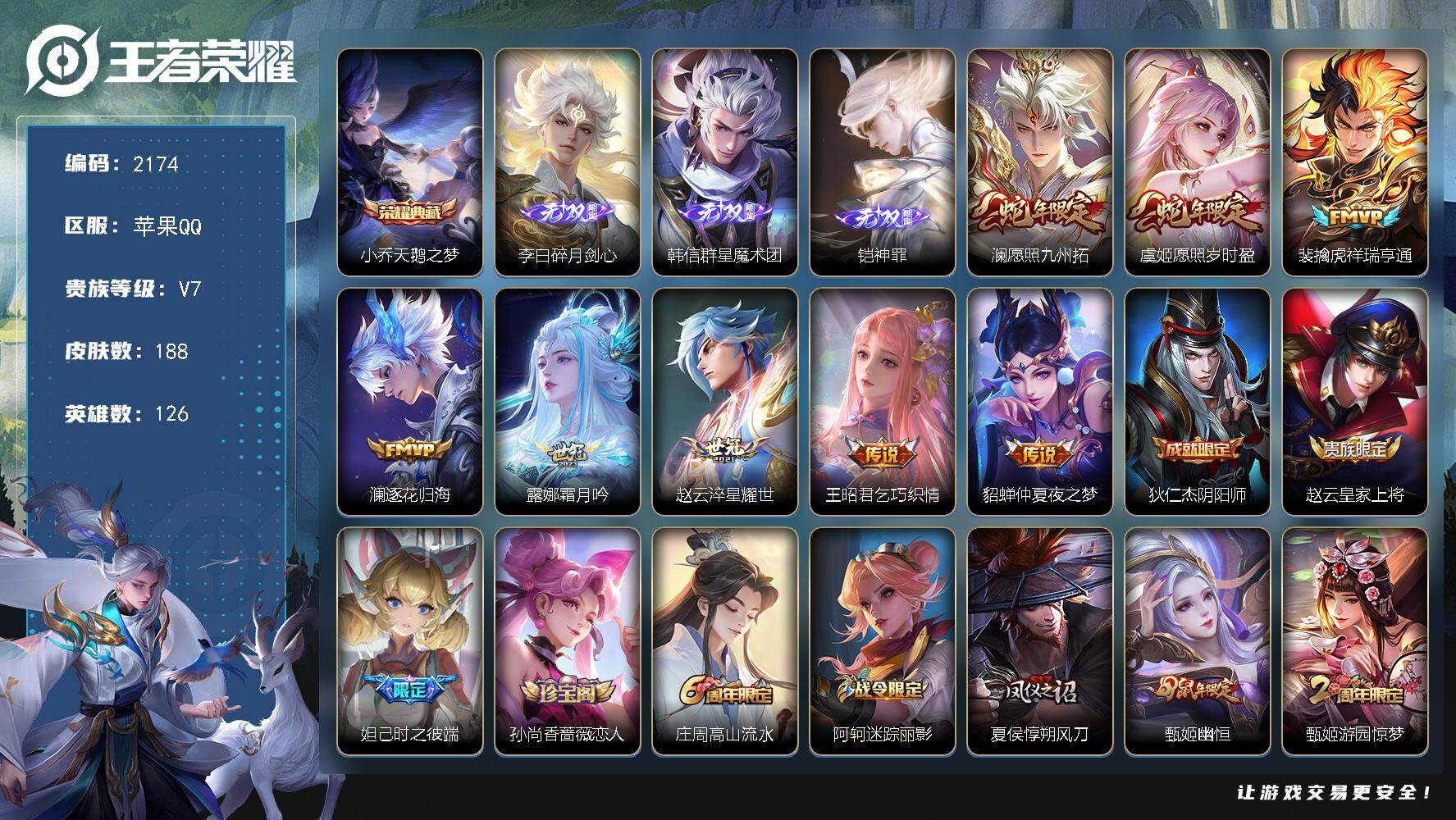 王者荣耀账号苹果QQ126英雄-188皮肤-贵族7/皮肤188/典藏1/传说8/史诗52/英雄126/孙权全皮/天鹅之梦
