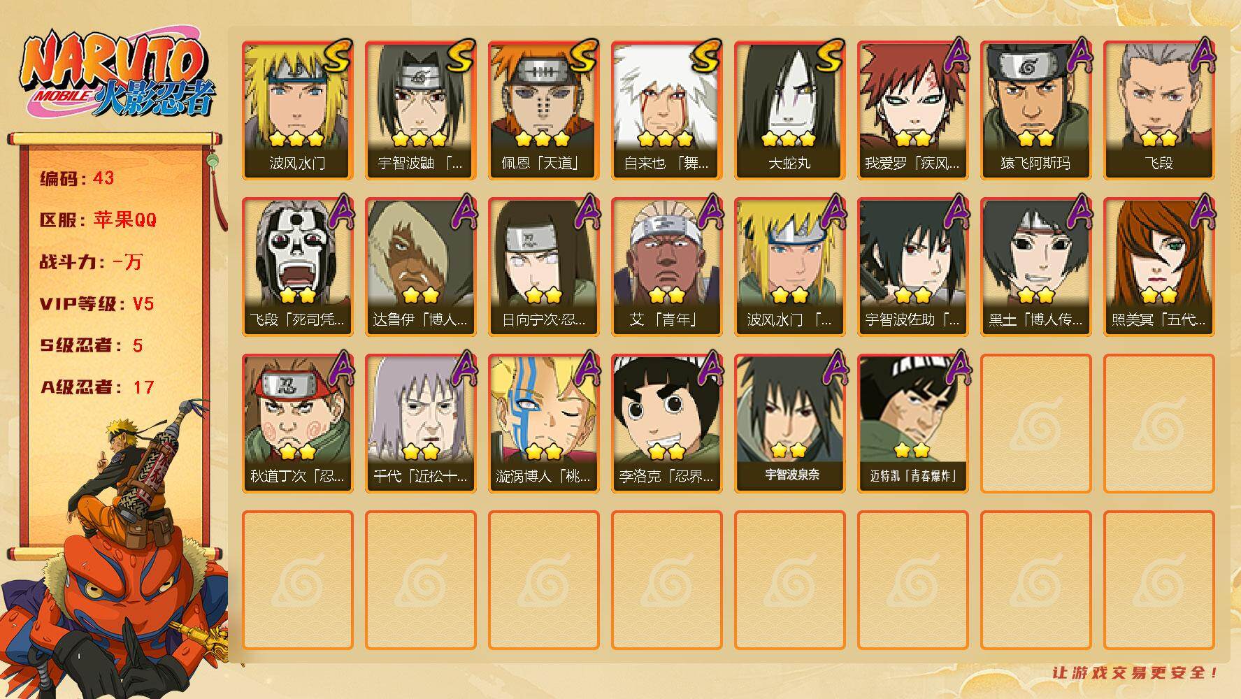 火影忍者账号苹果QQ5S级忍者数-17A级忍者数
【S级忍者】：宇智波鼬「须佐能乎」(3星)，自来也「舞之豪杰」(3星)