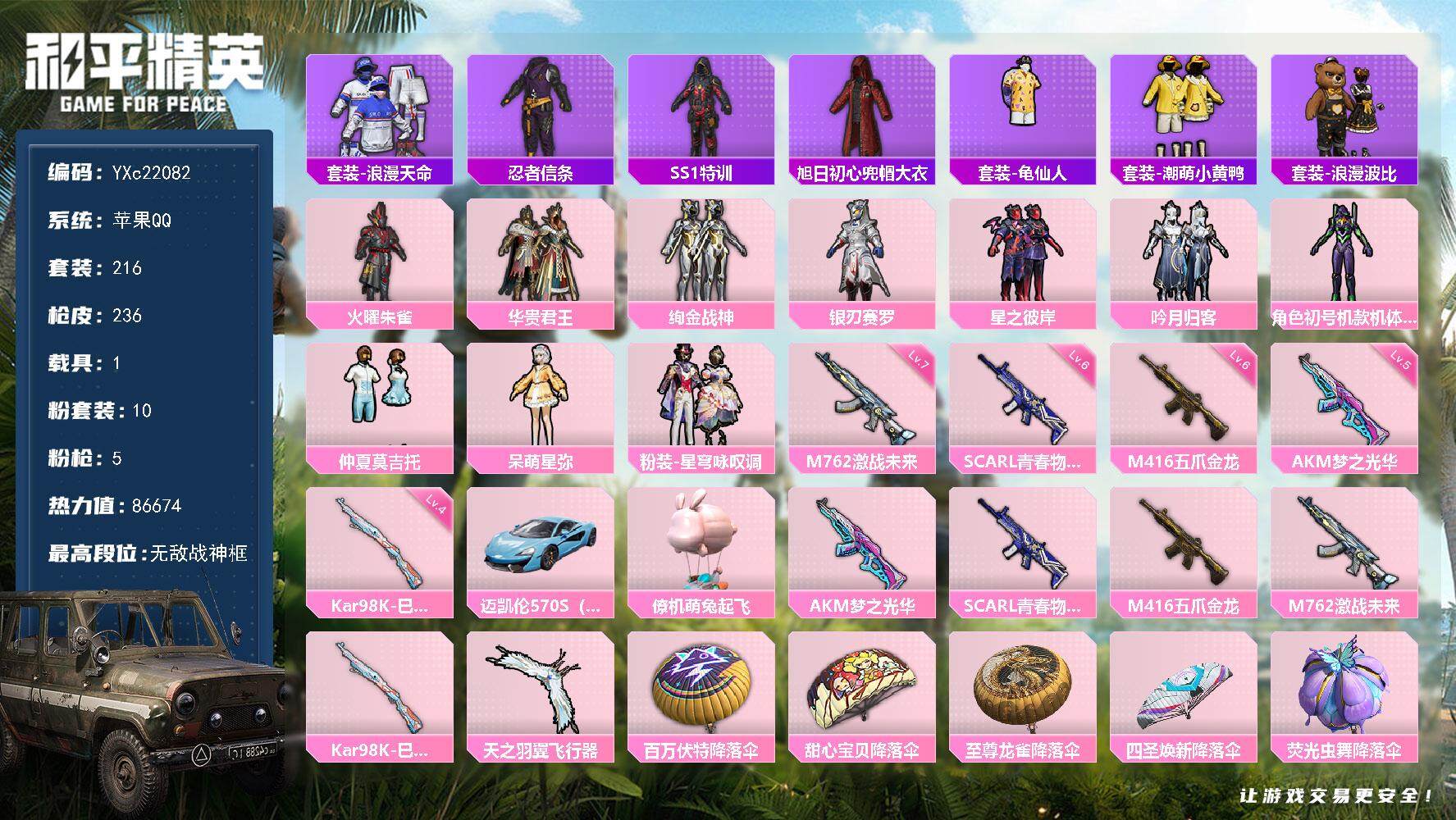 和平精英账号苹果QQ1载具-216套装-236枪皮-【3个战神框 紫螳螂 】YXc22082-【可二次】【因赛季更新游戏