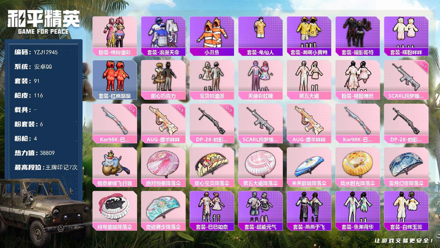和平精英账号安卓QQYZJ12945 可二次 安卓Q 巧克力三姐妹 猪妹 权威小番茄 红眼罩 -2稀有6粉装4特效枪8热