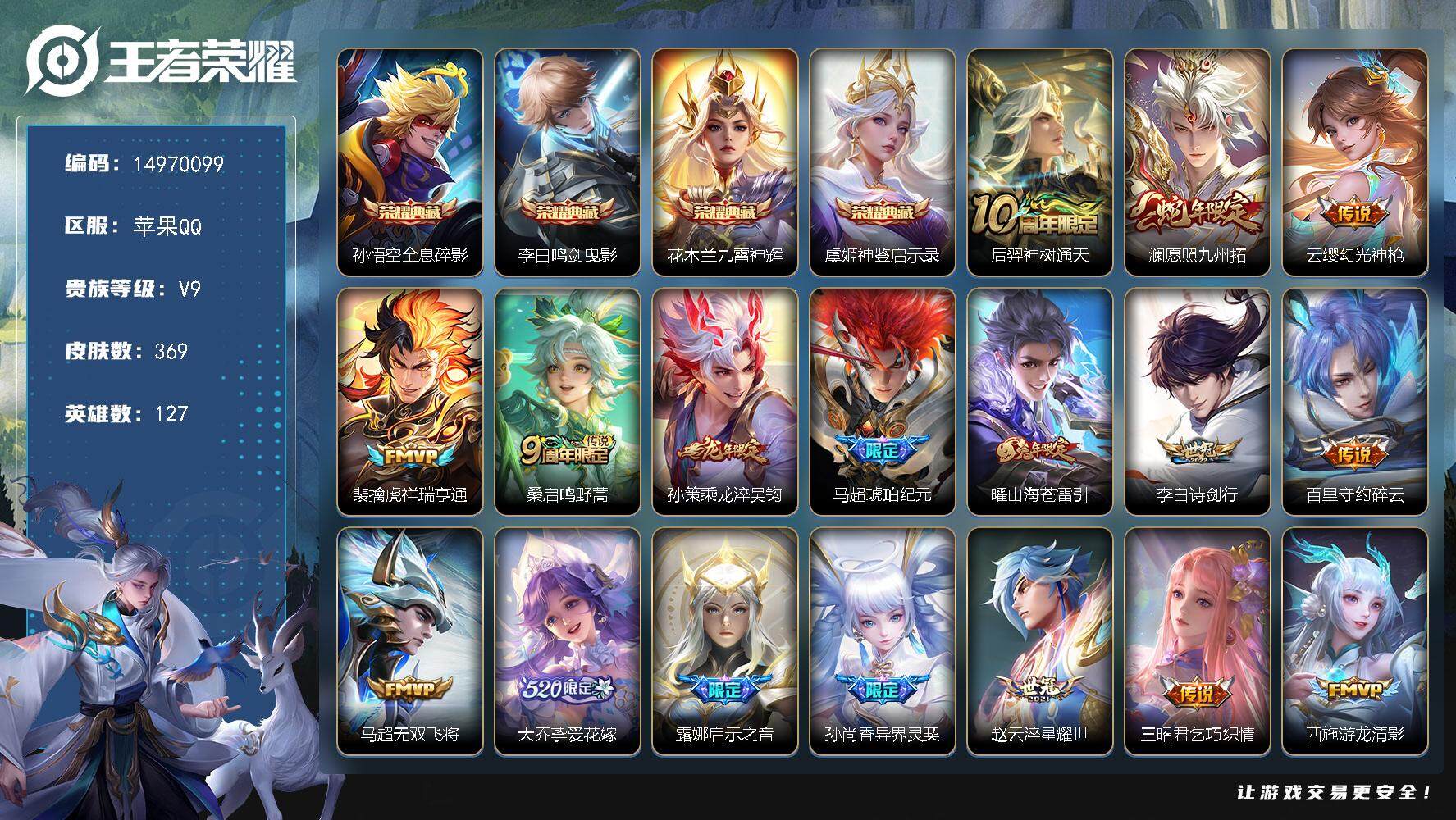 王者荣耀账号苹果QQ"DAS8151有二次苹果Q-V9（差55499到v10）-369皮肤4典藏4星传说33传说119史