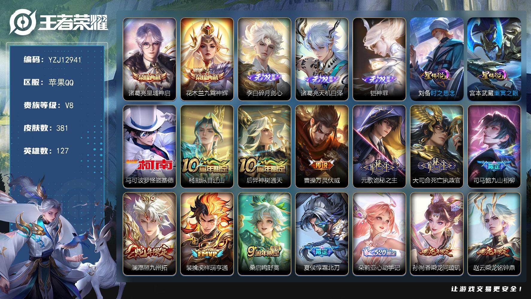 王者荣耀账号苹果QQYZJ12941，可二次，苹果Q-V8-381皮肤2典藏3无双2星元1珍品传说23传说，【典藏】，星