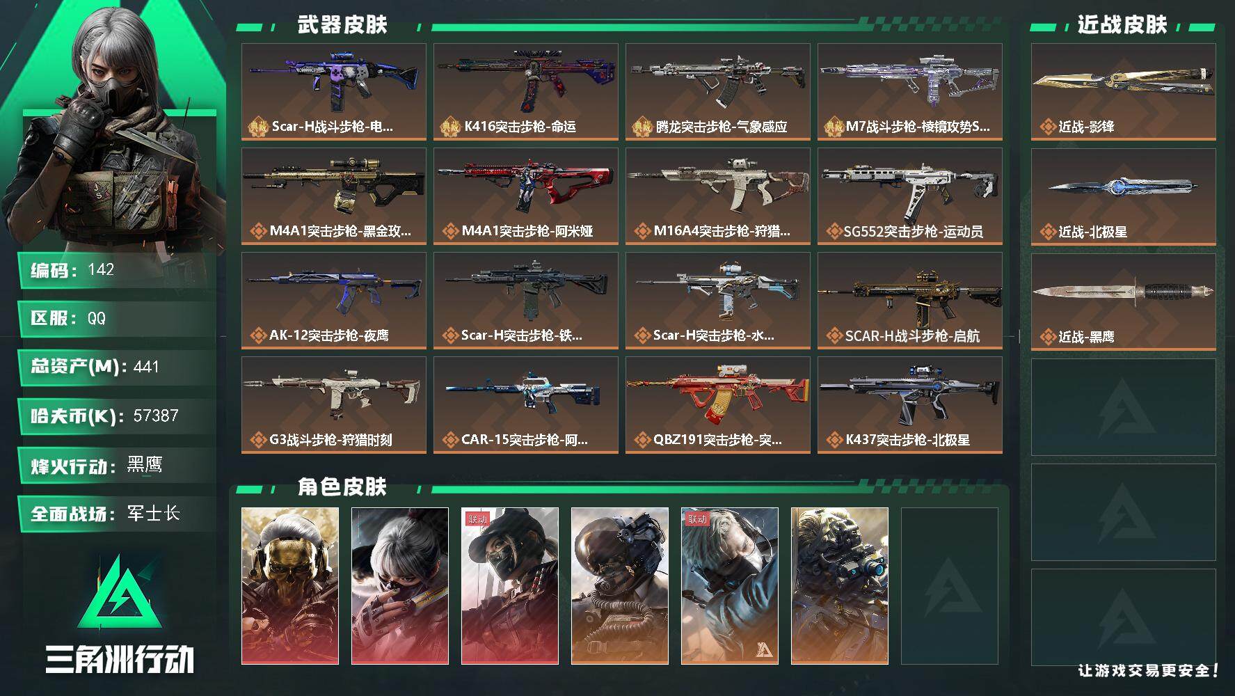 三角洲行动账号QQ【LX00154】【总资产：441.1m，流动资产：386.1m-3干员红皮：红狼 蚀金玫瑰，骇爪 