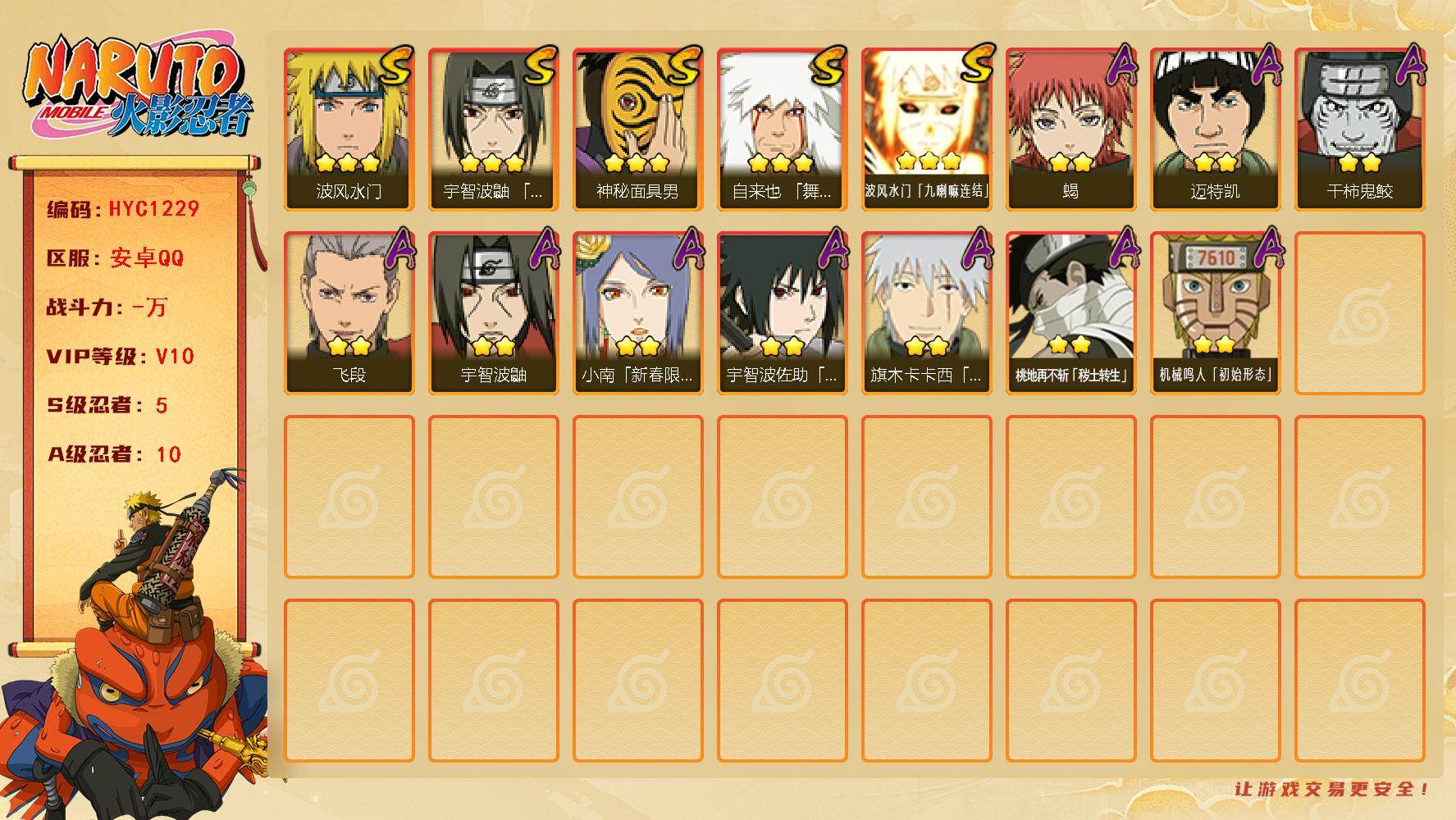 火影忍者账号安卓QQ【HYC1229】V10/S忍5/A忍10/3星自来也「舞之豪杰」/2星桃地再不斩「秽土转生」/3星波风水门「九喇嘛连结」/2星宇智波鼬/2星迈特凯/2星小南「新春限定」/2星蝎/2星飞段/3星波风