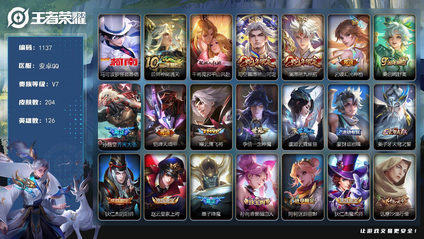 王者荣耀账号安卓QQ126英雄-204皮肤-账号亮点：马可波罗怪盗基德 后羿神树通天，干将莫邪千山共赴，司空震愿照山河定