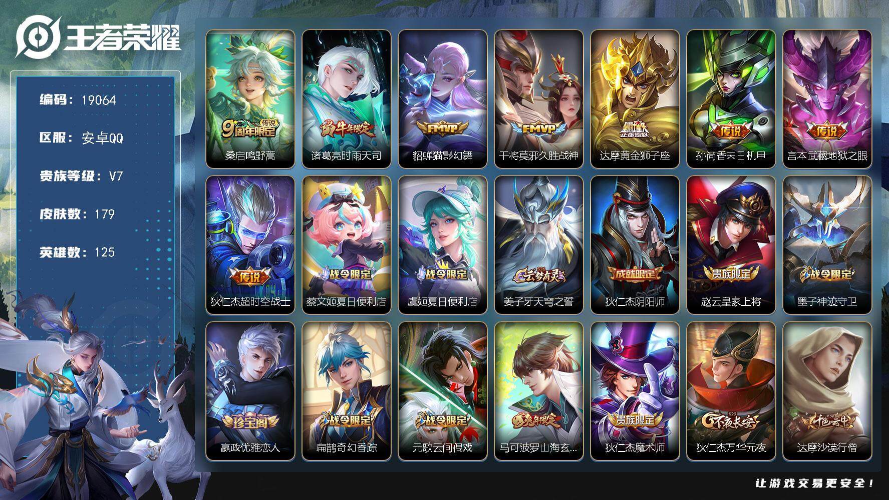 王者荣耀账号安卓QQ可换绑【性价比优质号】 1按键 5王者印记 五级铭文130 可二次BX2766 安卓Q-V7-179皮肤-8传说-42史诗【传说皮肤】：桑启鸣野蒿，诸葛亮时雨天司，貂蝉猫影幻舞，干将莫邪久胜战神，达