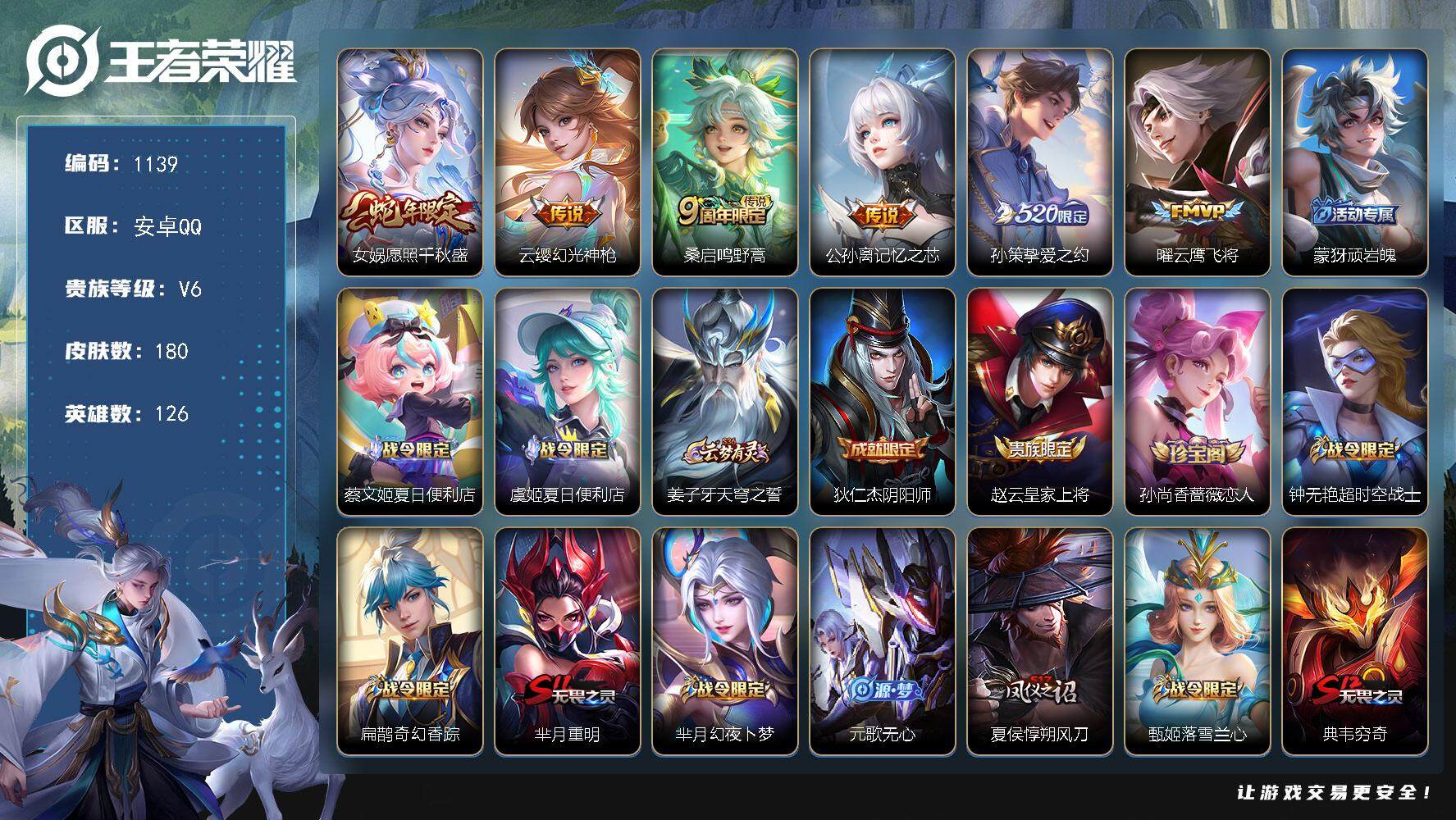 王者荣耀账号安卓QQ126英雄-180皮肤-账号亮点：女娲愿照千秋盛，云缨幻光神枪，桑启鸣野蒿，公孙离记忆之芯，孙策挚爱