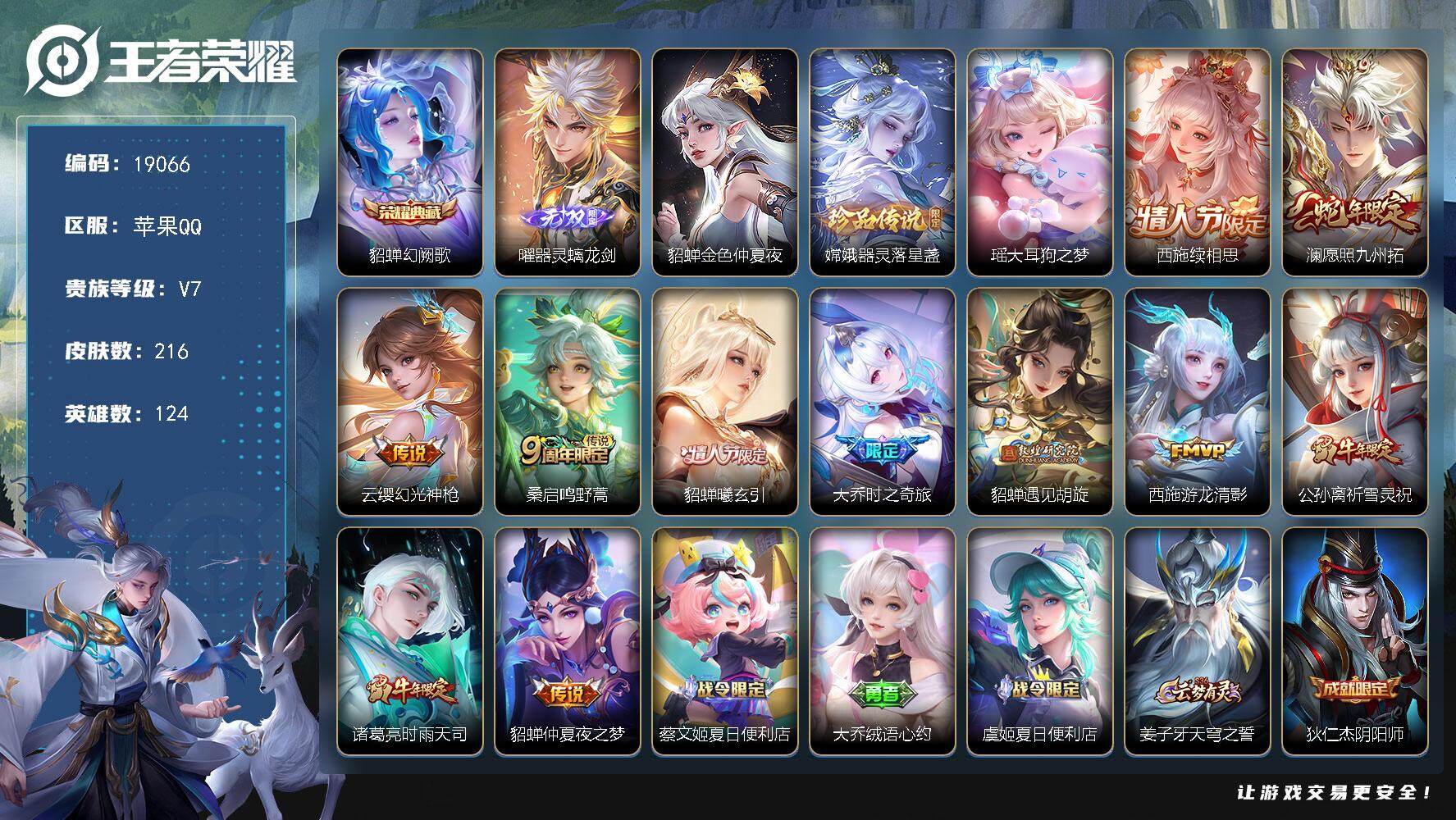 王者荣耀账号苹果QQ可换绑【精品女号 西施全皮 貂蝉典藏 曜无双 瑶嫦娥珍品 情人节貂蝉 祈雪灵祝 多传说限定号】 1星传说 1天猫 16按键 5943星币 4王者印记 五级铭文150 可二次BX2781 苹果Q-V7