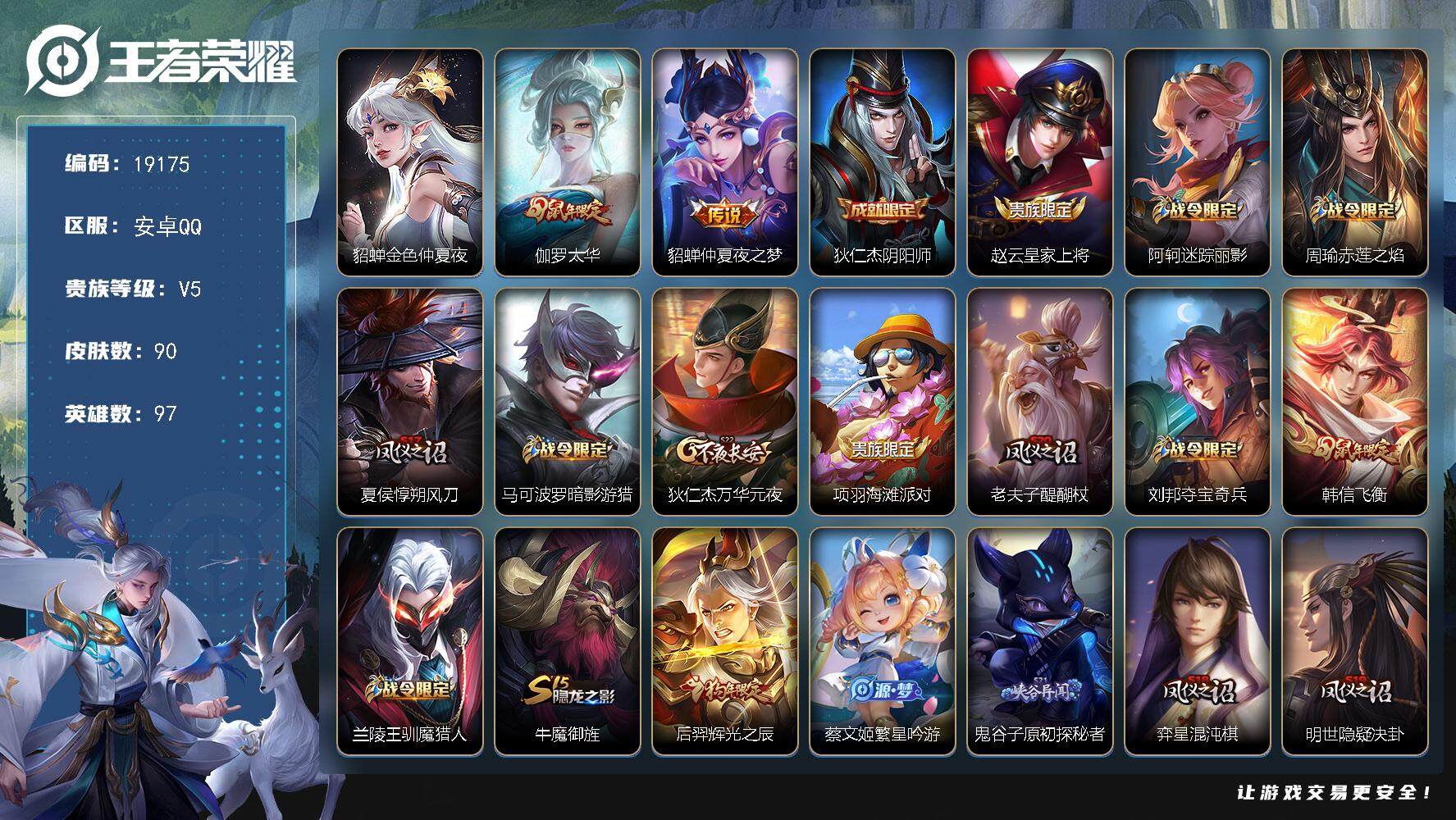 王者荣耀账号安卓QQ可换绑 1星传说 2王者印记 五级铭文80 可二次BX2759 安卓Q-V5-90皮肤-2传说-23史诗【星元皮肤】：貂蝉金色仲夏夜【传说皮肤】：伽罗太华，貂蝉仲夏夜之梦【限定皮肤】：狄仁杰阴阳师，