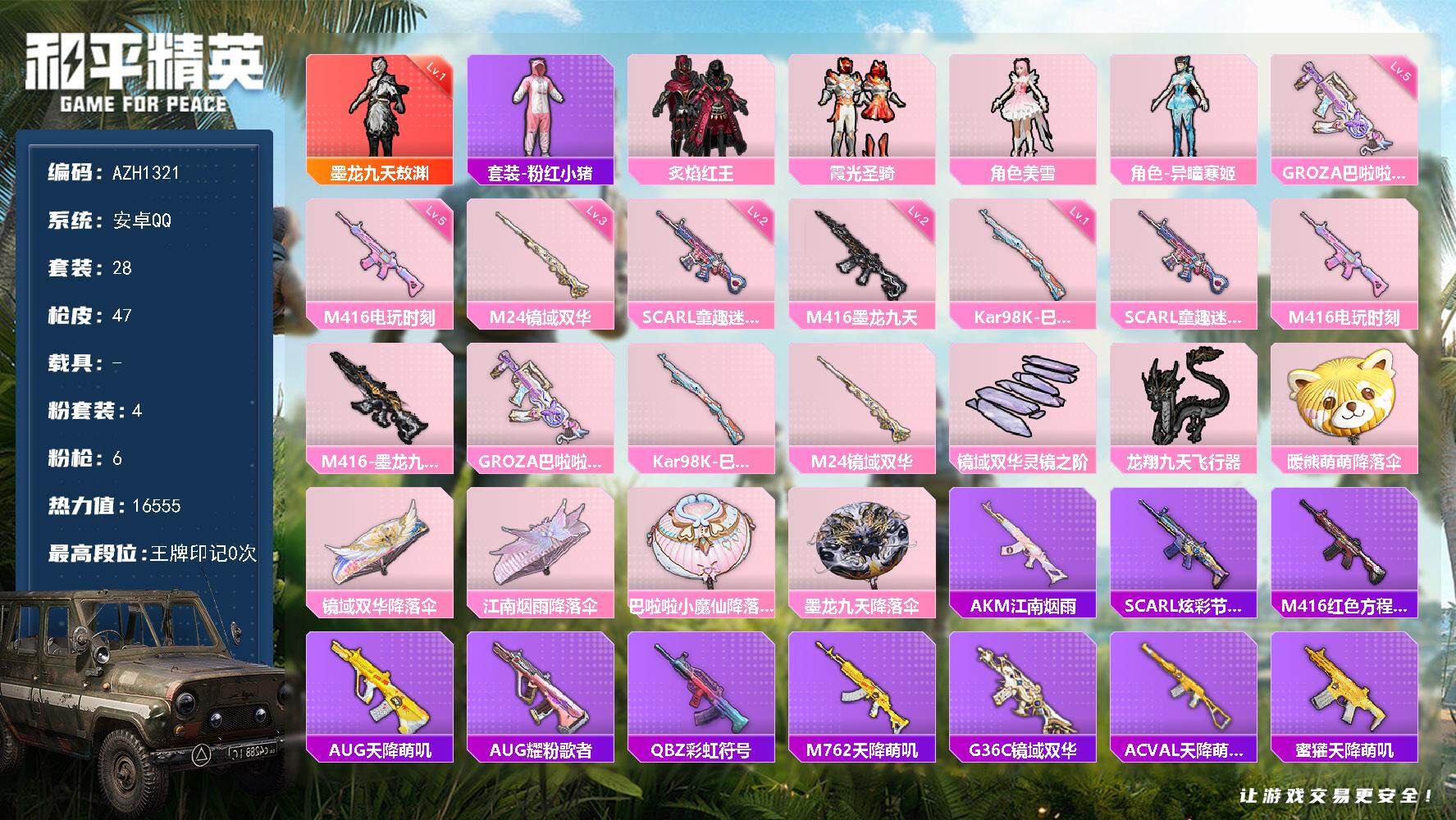 和平精英账号安卓QQ【AZH1321】安卓 手Q【一级敖渊 美雪】1神装-4粉装-6特效枪-0载具-2粉色飞行器-165