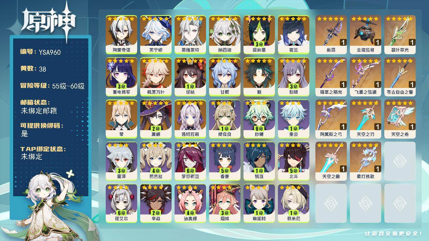 原神账号官服 天空岛【YSA960】59级/38黄/男主/27个五星角色/11个五星武器/0命茜特菈莉/0命阿蕾奇诺/0命芙宁娜/0命那维莱特/0命纳西妲/3命提纳里/0命夜兰/3命雷电将军/0命枫原万叶/1命胡桃/0