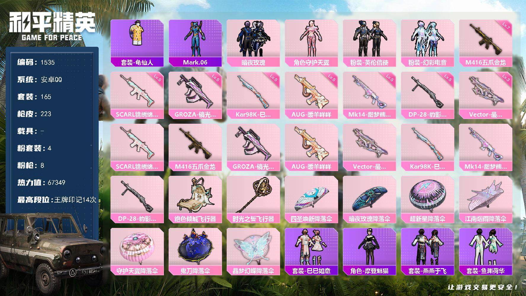和平精英账号安卓QQ0载具-165套装-223枪皮-165套装/枪械8/装备290/战备164/王牌印记14/热力值67