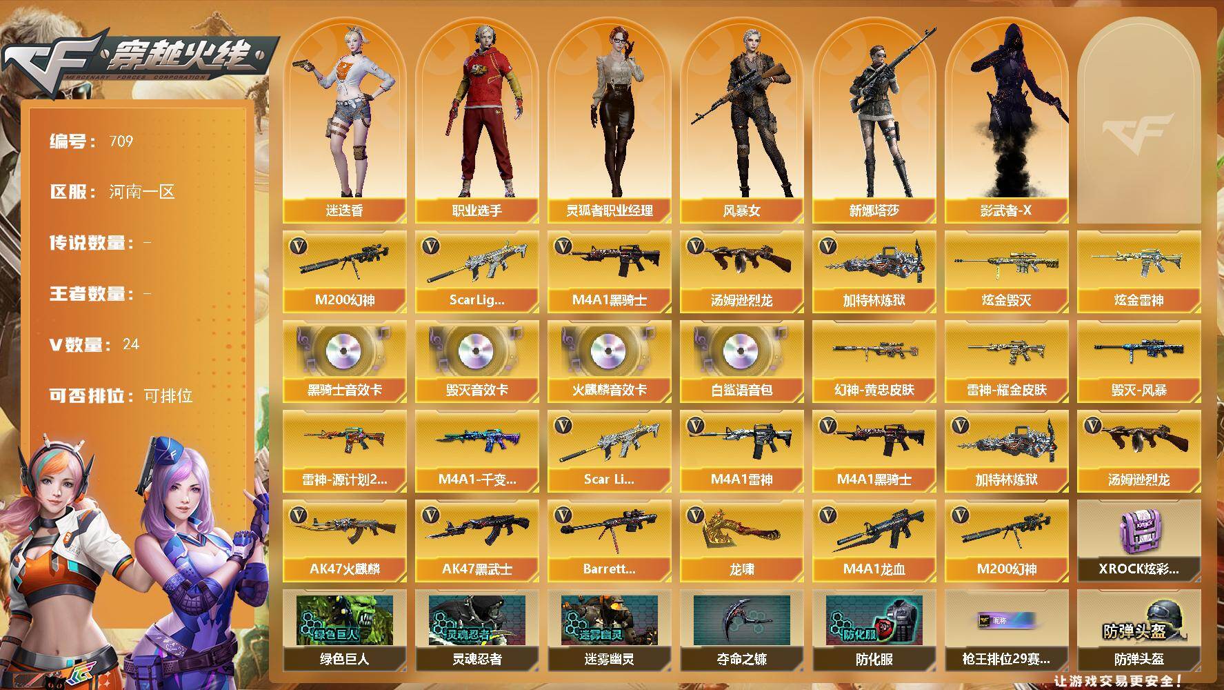 穿越火线账号北部战区河南一区河南一区-24V-0王者-3炫金
【热门武器】：Scar Light-白虎，M200-幻神，M4A1