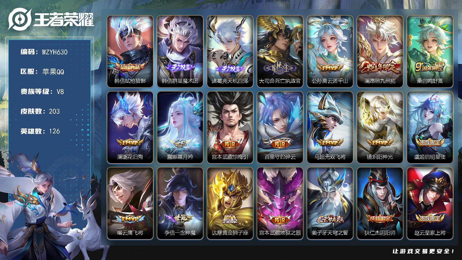 王者荣耀账号苹果QQ【WZYH630】贵族8/皮肤203/典藏1/传说15/史诗48/英雄126/孙权全皮/韩信-弑枪猎