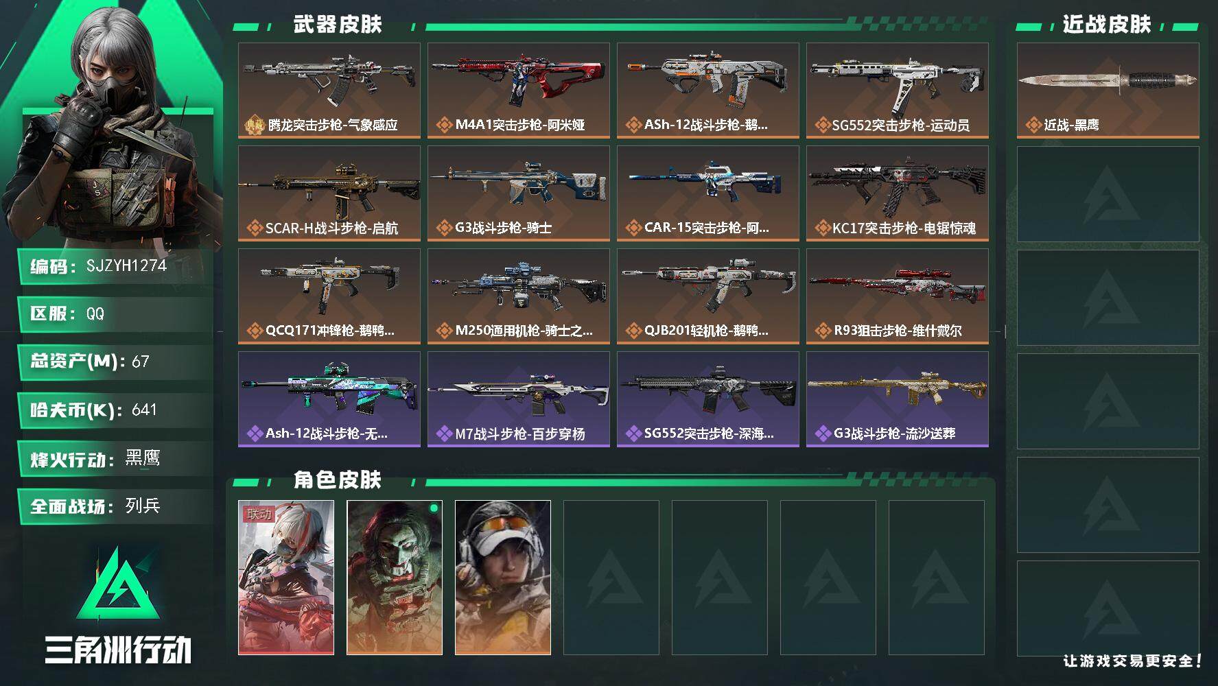 三角洲行动账号QQ【SJZYH1274】总资产(M)：67M/哈夫币(K)：641K/哈夫币(K)：641K/全面战场