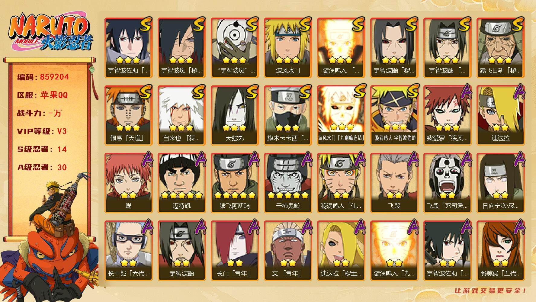 火影忍者账号苹果QQ【】【商品标题】：14S级忍者数-30A级忍者数
【S级忍者】：猿飞日斩「秽土转生」(3星)，宇智波