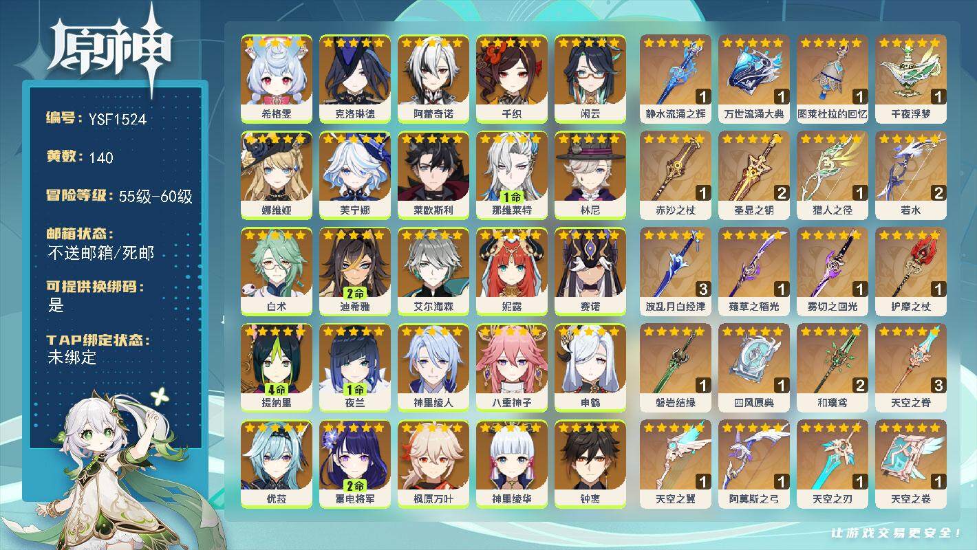 原神账号官服 天空岛【YSF1524】60级/140黄/女主/52个五星角色/26个五星武器/0命芙宁娜/0命茜特菈莉/0命赛诺/0命奈芙尔/0命钟离/0命枫原万叶/0命魈/3命温迪/0命丝柯克/0命优菈/0命甘雨/满