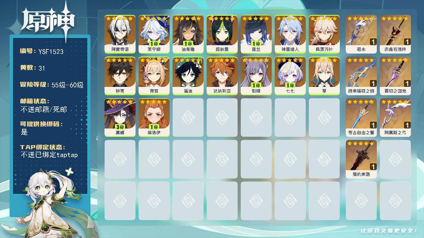 原神账号官服 天空岛【YSF1523】58级/31黄/女主/16个五星角色/7个五星武器/0命钟离/0命阿蕾奇诺/0命枫原万叶/1命芙宁娜/0命提纳里/0命神里绫人/1命夜兰/0命达达利亚/0命宵宫/0命温迪/0命琴/