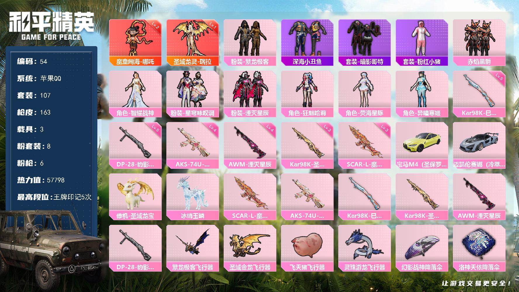和平精英账号苹果QQ3载具-107套装-163枪皮-苹果 手Q-2神装-8粉装-6特效枪-3载具-6粉色飞行器-5779