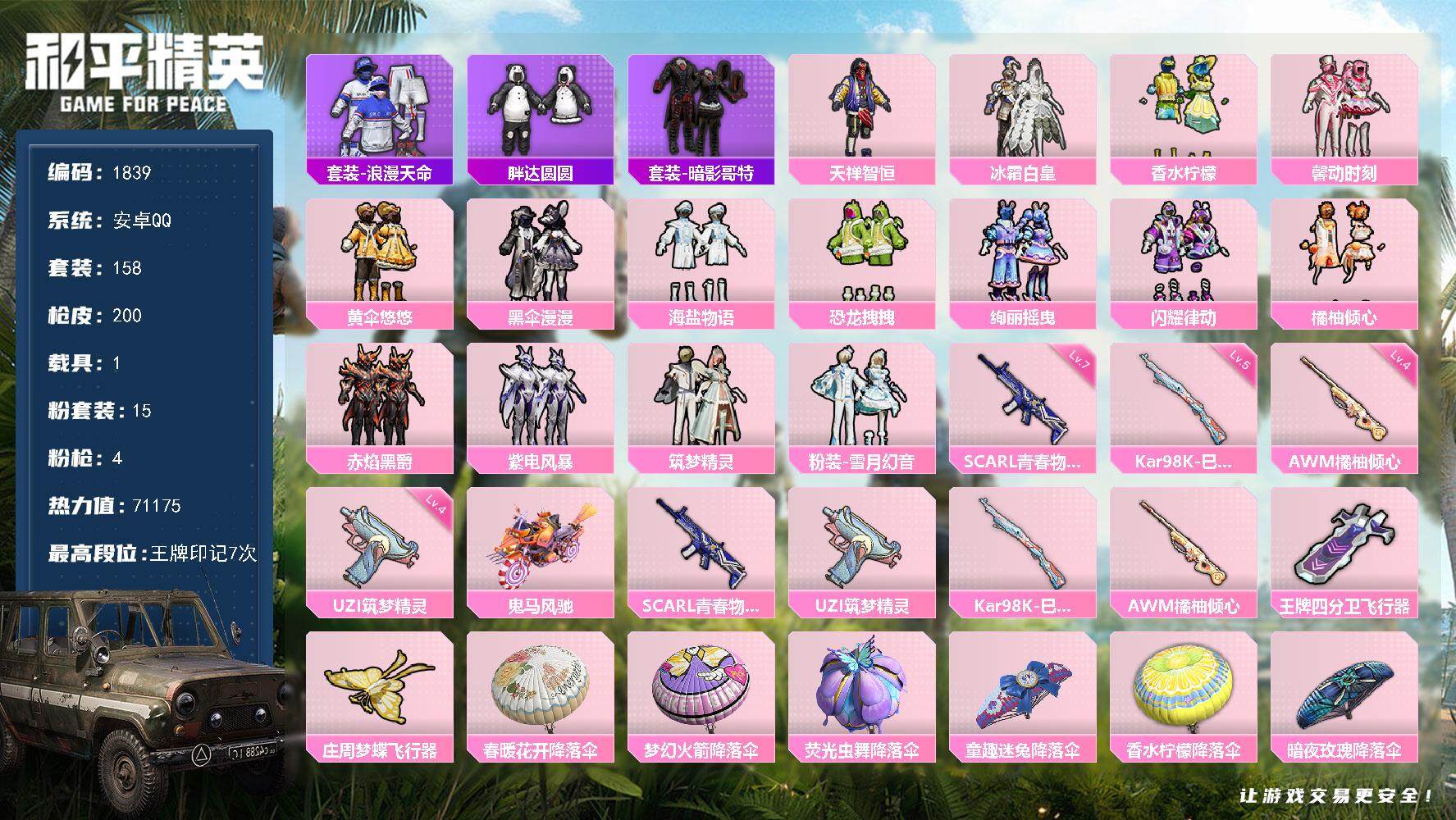 和平精英账号安卓QQ1载具-158套装-200枪皮-158套装/枪械4/装备264/载具1/战备164/王牌印记7/热力