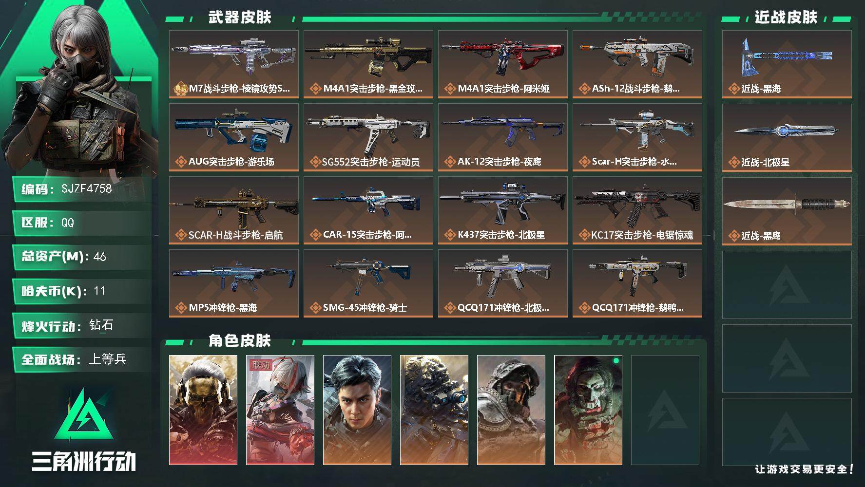 三角洲行动账号QQ【SJZF4758】总资产(M)：46M/哈夫币(K)：11K/哈夫币(K)：11K/传说枪皮数：2