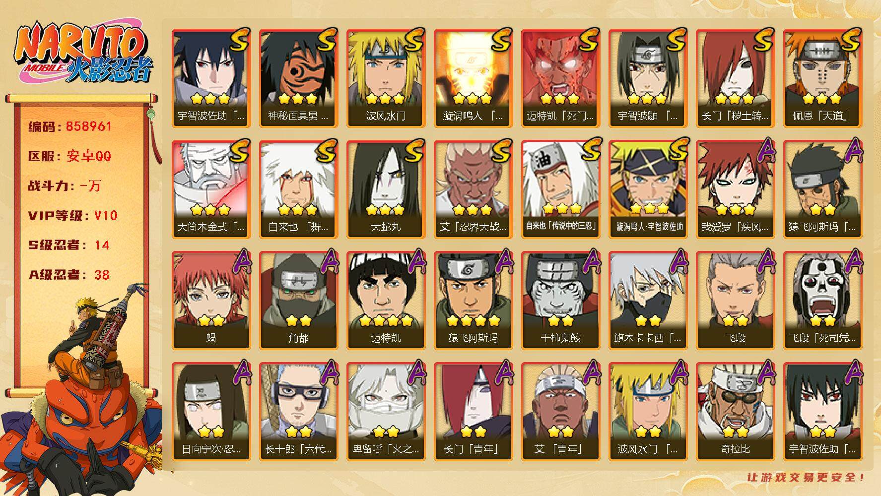火影忍者账号安卓QQ【】【商品标题】：14S级忍者数-38A级忍者数
【S级忍者】：长门「秽土转生」(3星)，艾「忍界大