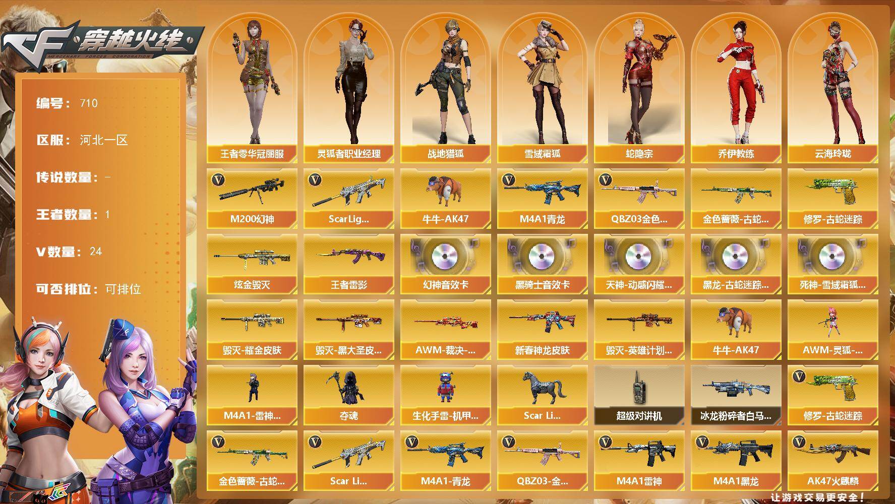 穿越火线账号北部战区河北一区河北一区-24V-1王者-1炫金
【热门武器】：QBZ03-金色蔷薇，Scar Light-白虎，M