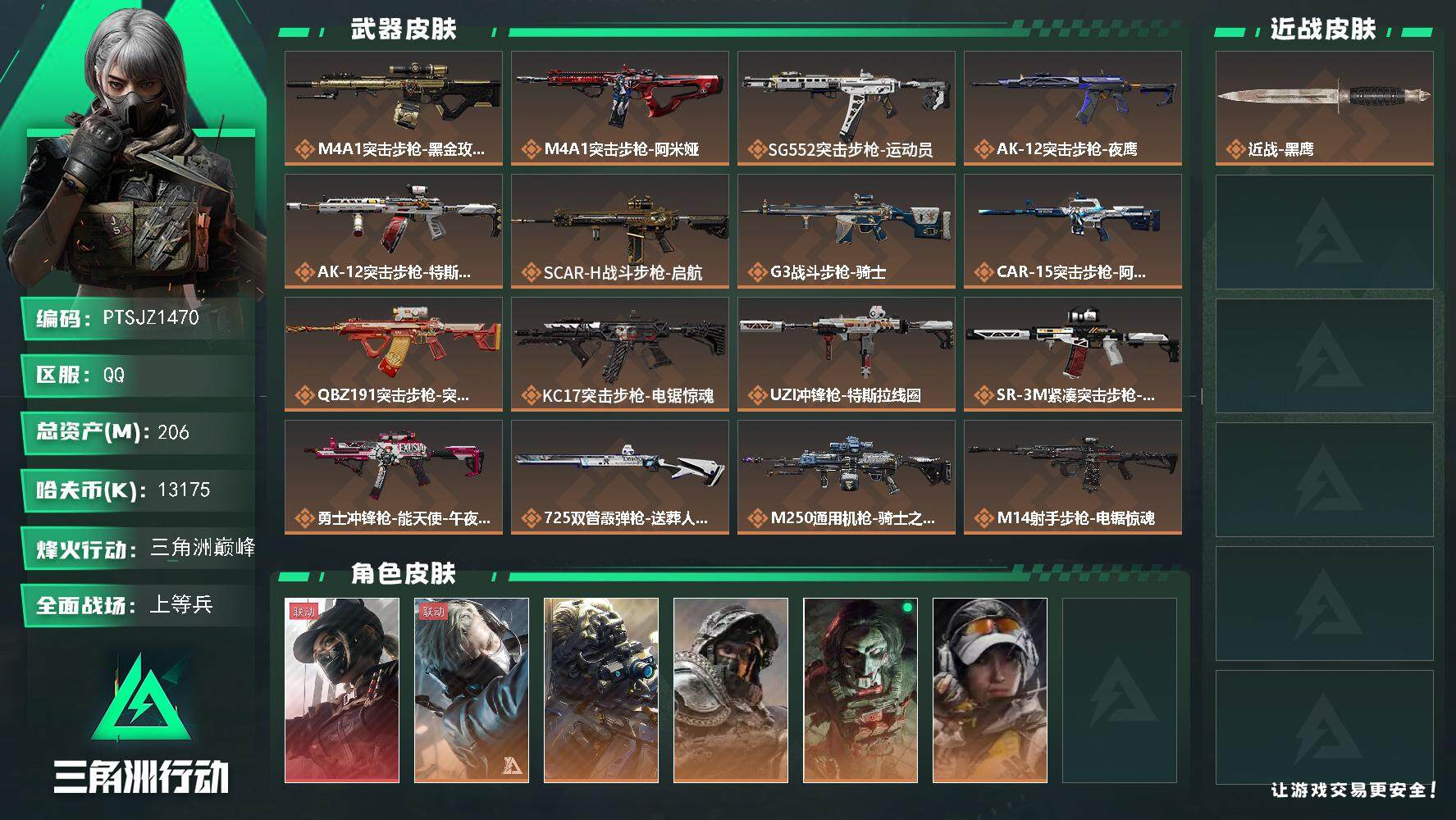 三角洲行动账号QQ【PTSJZ1470】【最新上架】总资产：206M  部门任务：44444   206m总资产-13