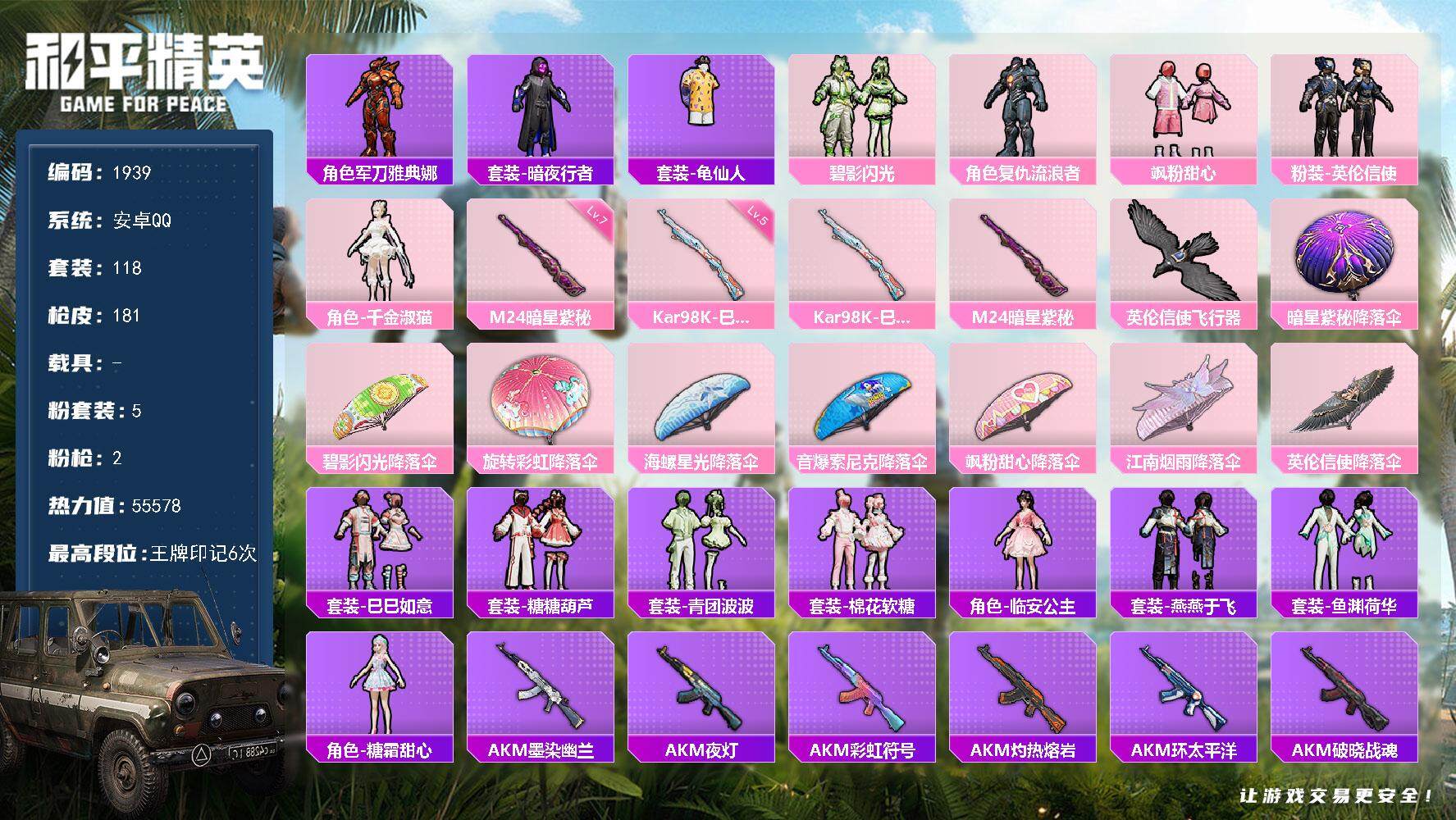 和平精英账号安卓QQ0载具-118套装-181枪皮-118套装/枪械2/装备207/战备133/王牌印记6/热力值555