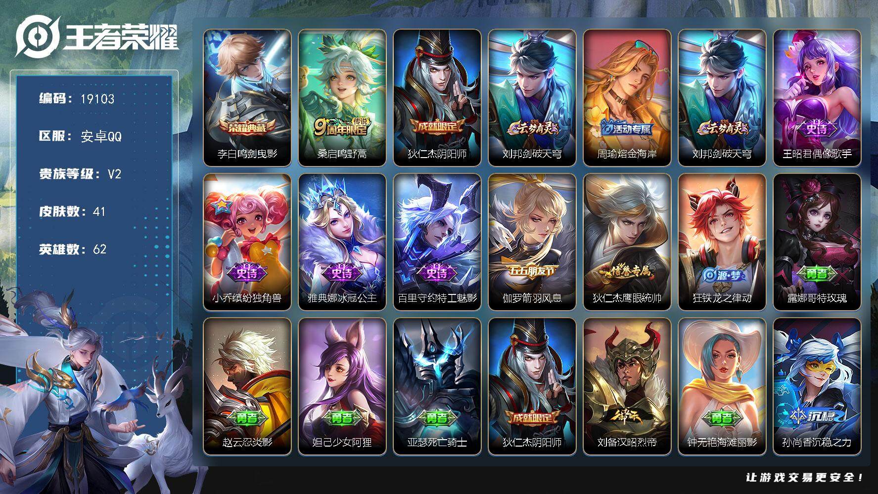 王者荣耀账号安卓QQ可换绑 2按键 2王者印记 五级铭文50 可二次EE0173 安卓Q-V2-41皮肤-1典藏皮肤-1传说-7史诗【荣耀典藏】：李白鸣剑曳影【传说皮肤】：桑启鸣野蒿【限定皮肤】：狄仁杰阴阳师，刘邦剑破