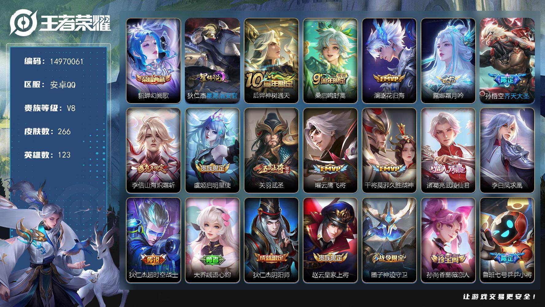 王者荣耀账号安卓QQDAS7784，可二次，安卓Q-V8-至尊星耀IV段位-123英雄-266皮肤-1典藏皮肤-13传说
