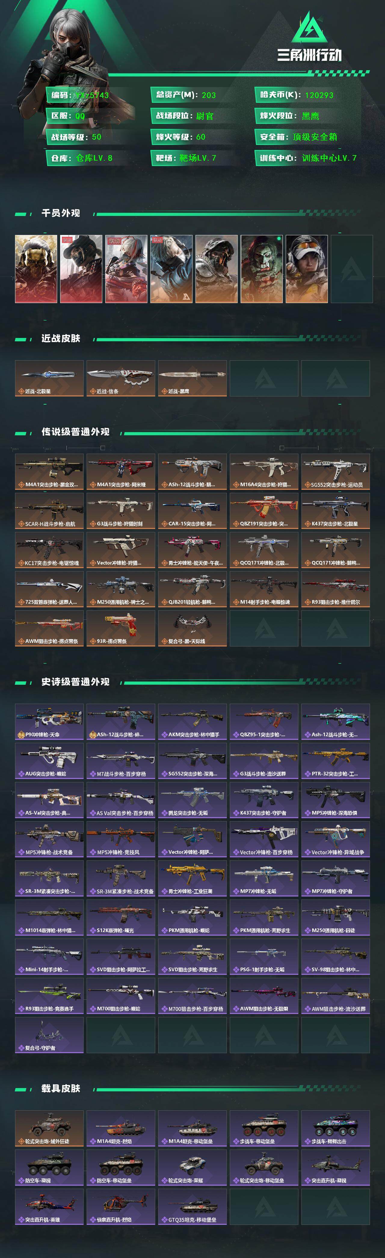 三角洲行动账号QQ【热门皮肤号：三红皮+二刀皮.总资产203M】【北极星.信条.蚀金玫瑰.黑天际线】【Q区三端互通】【