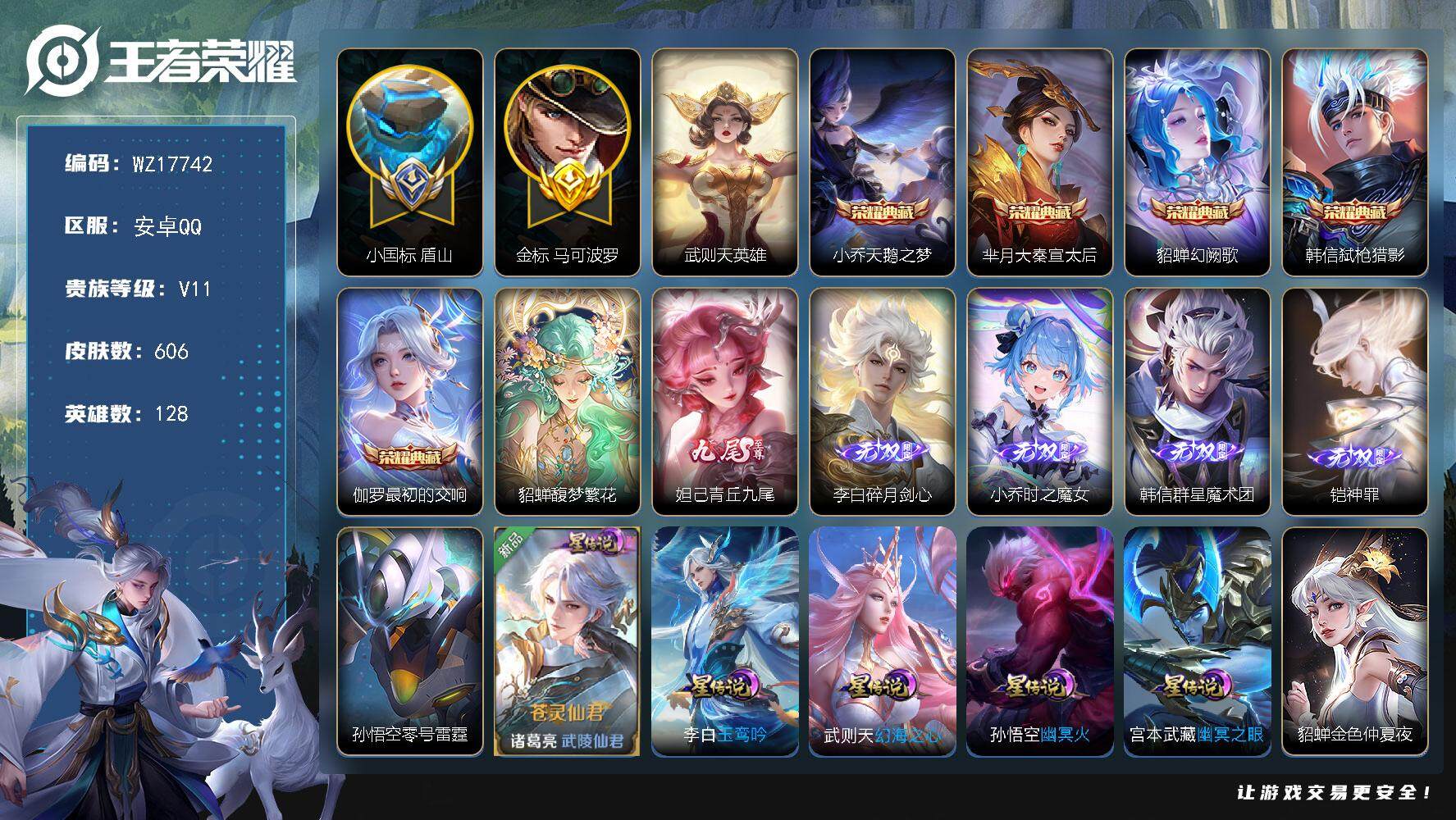 王者荣耀账号安卓QQ【WZ17742】HC71161，小国标盾山9288/金标马可波罗1.19W/流光积分6.5W/5天幕/8星元，安卓Q-V11-最强王者段位-128英雄-606皮肤-5典藏皮肤-1典藏英雄-1珍品无