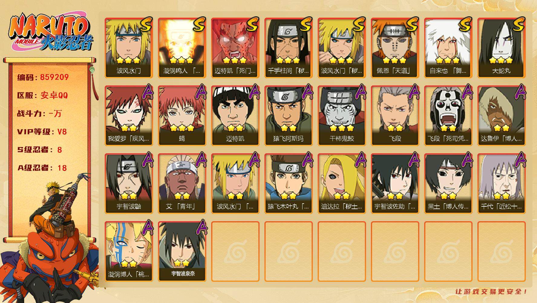 火影忍者账号安卓QQ【】【商品标题】：8S级忍者数-18A级忍者数
【S级忍者】：波风水门「秽土转生」(3星)，千手柱间