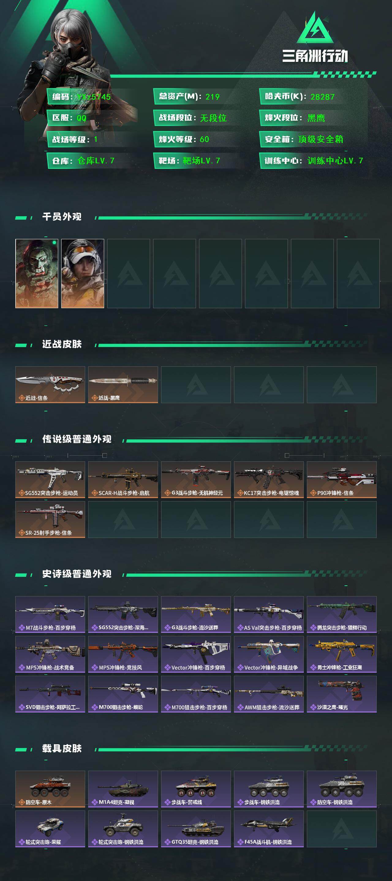 三角洲行动账号QQ【S7赛季安全箱3X3.高额资产号219M.刀皮信条.满足烽火/全面战场所有需求.强烈推荐】【Q区三