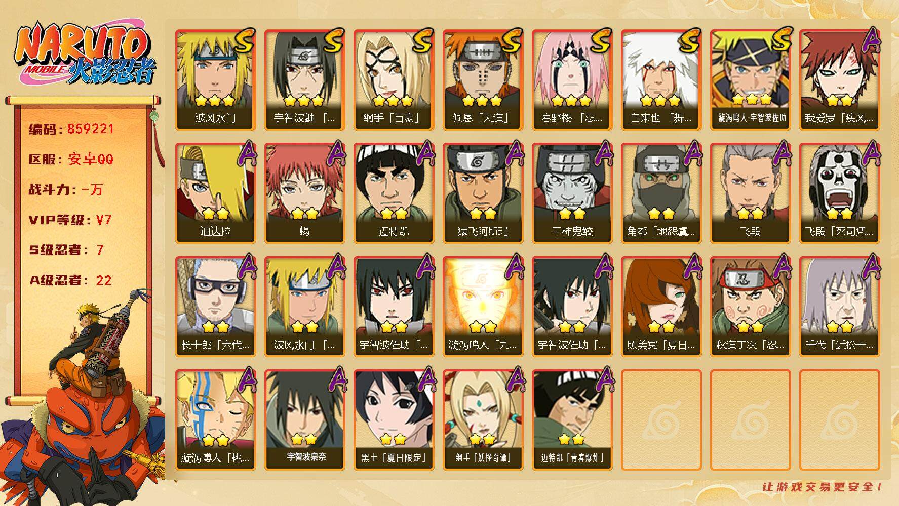 火影忍者账号安卓QQ【】【商品标题】：7S级忍者数-22A级忍者数
【S级忍者】：春野樱「忍界大战」(3星)，宇智波鼬「
