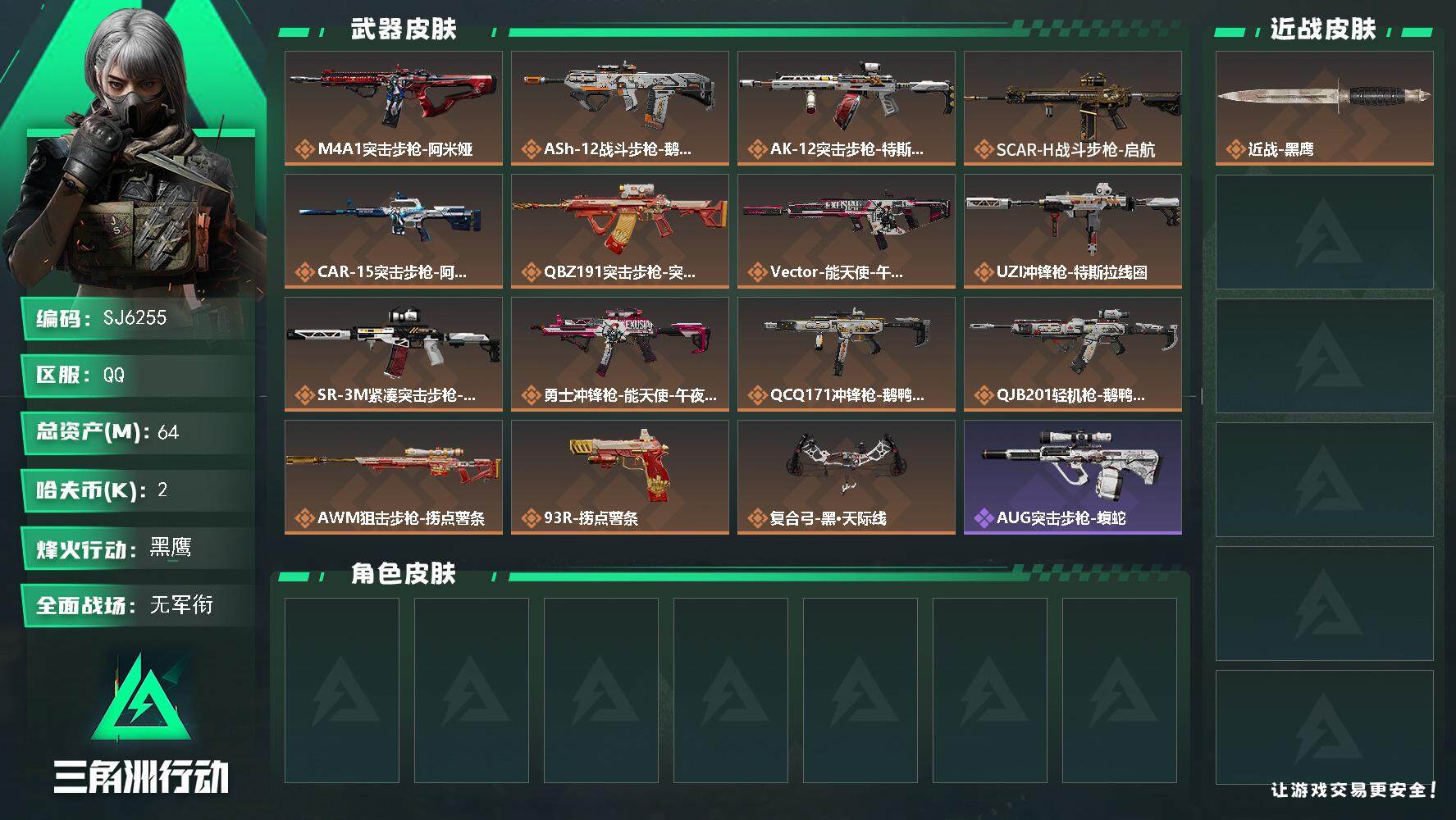 三角洲行动账号QQ【SJ6255】总资产(M)：64M/哈夫币(K)：2K/哈夫币(K)：2K/全面战场等级：4_段位：无段位/烽火地带等级：60_段位：黑鹰/近战-黑鹰/M4A1突击步枪-阿米娅/ASh-12战斗步