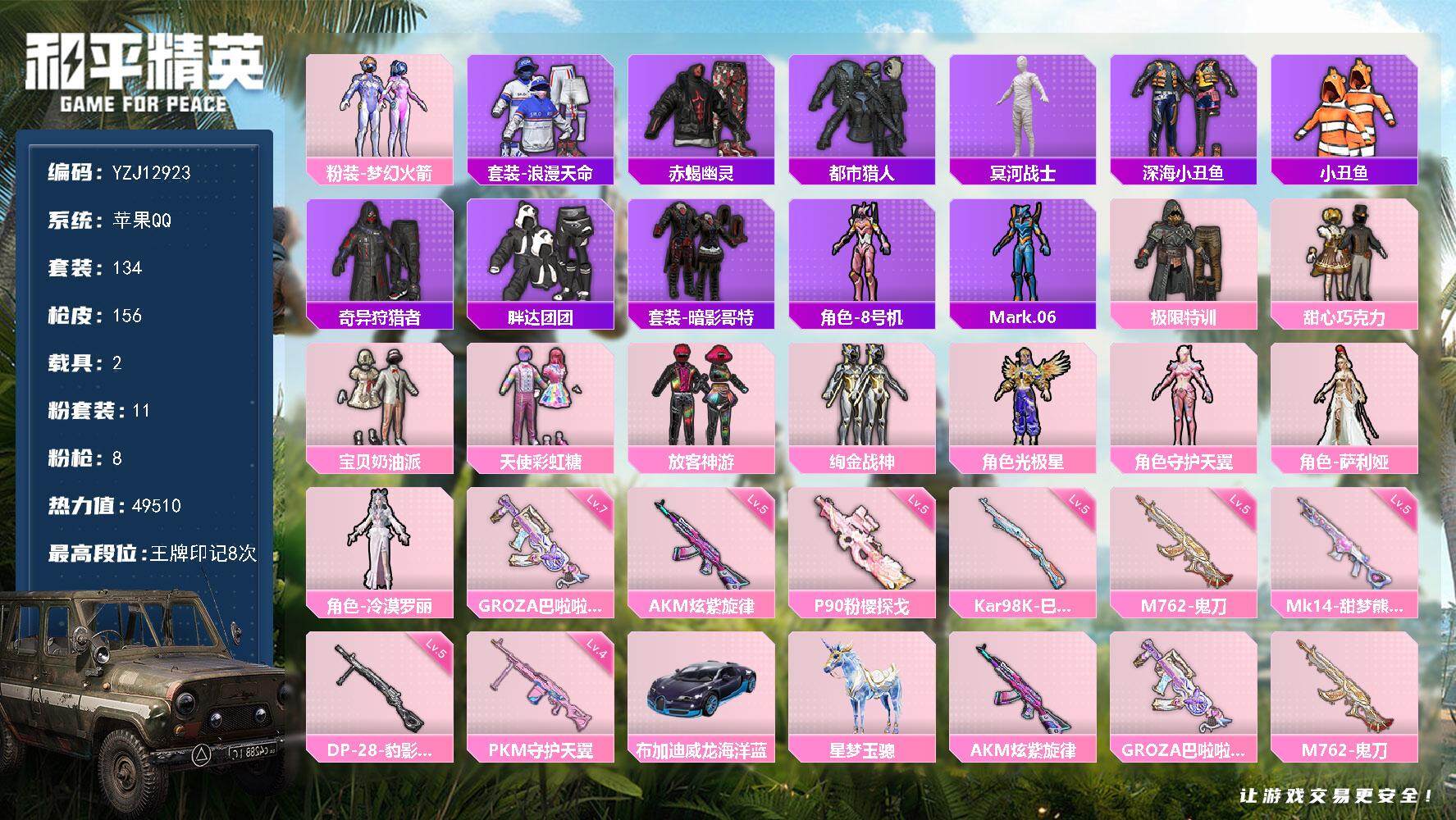 和平精英账号苹果QQ2载具-134套装-156枪皮-YZJ12923-可二次 苹果Q-5稀有2载具11粉装8特效枪21热