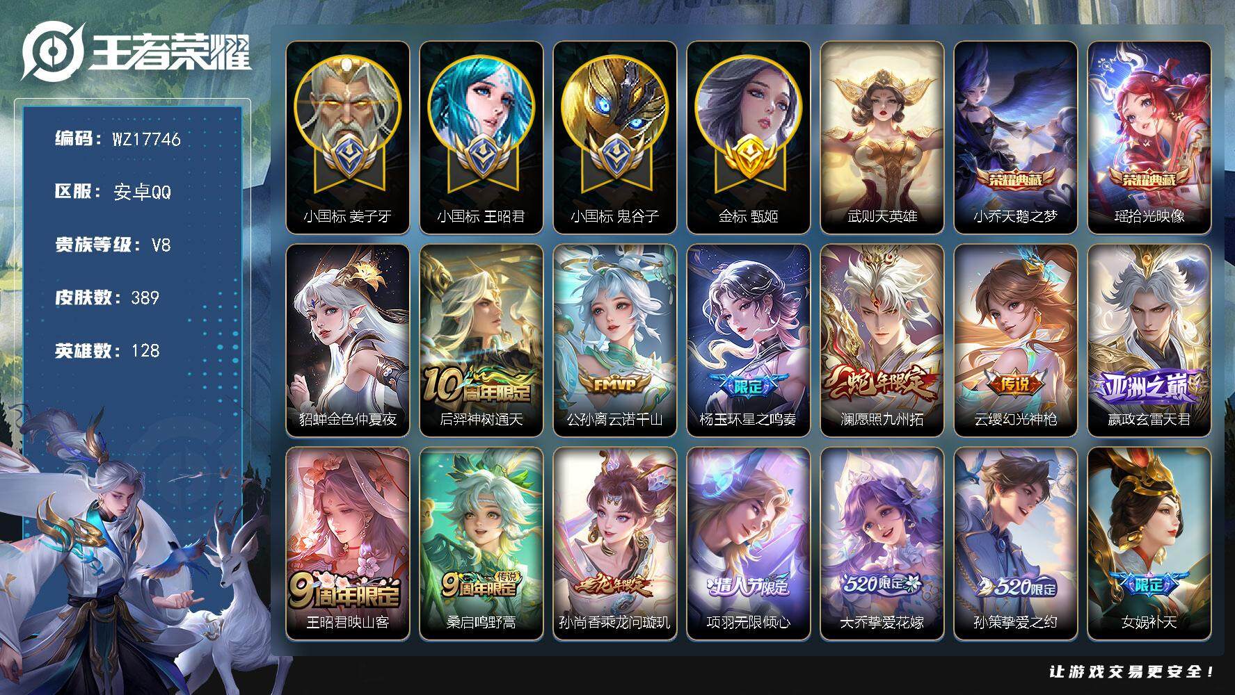 王者荣耀账号安卓QQ【WZ17746】HC71165，中路71段/小国标王昭君1.36W/小国标姜子牙1.3W/小国标鬼谷子1.5W/金标甄姬1.4W/1天幕/1星元/游戏暂时高危有二次可改二次解除或等自动解除，安卓Q